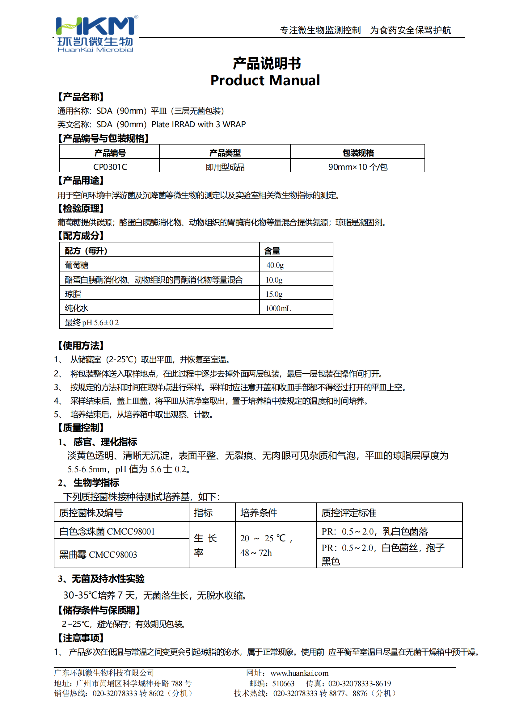 SDA(90mm)平皿(三层无菌包装)(药典) 产品使用说明书