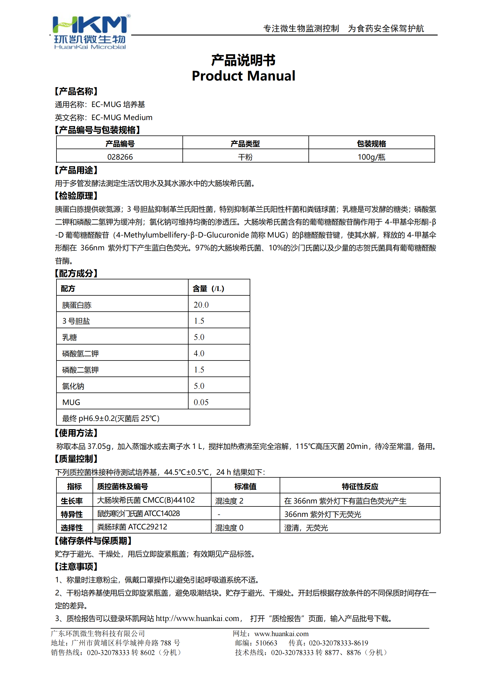 EC-MUG培养基 产品使用说明书