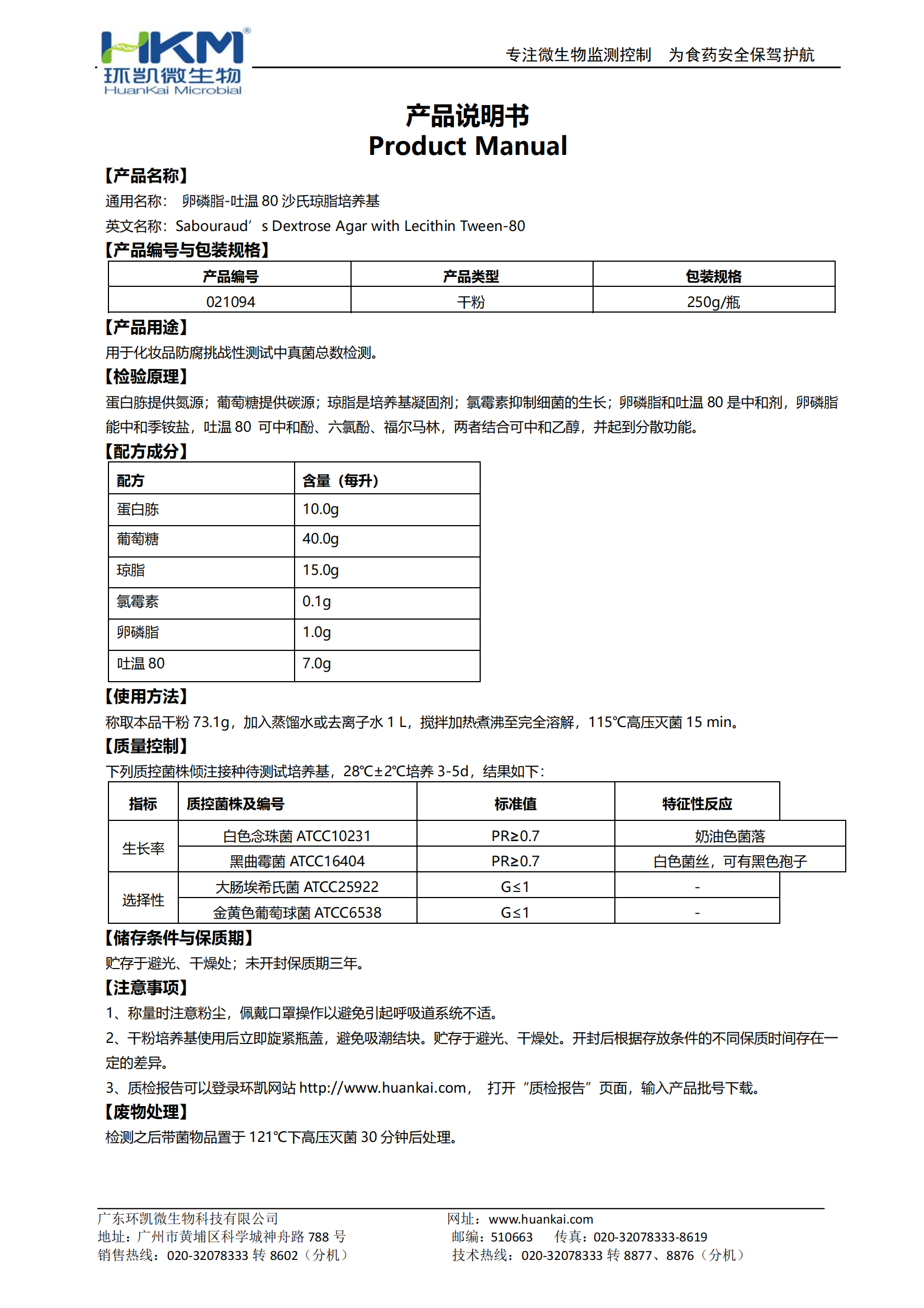 卵磷脂吐温80沙氏琼脂培养基 产品使用说明书