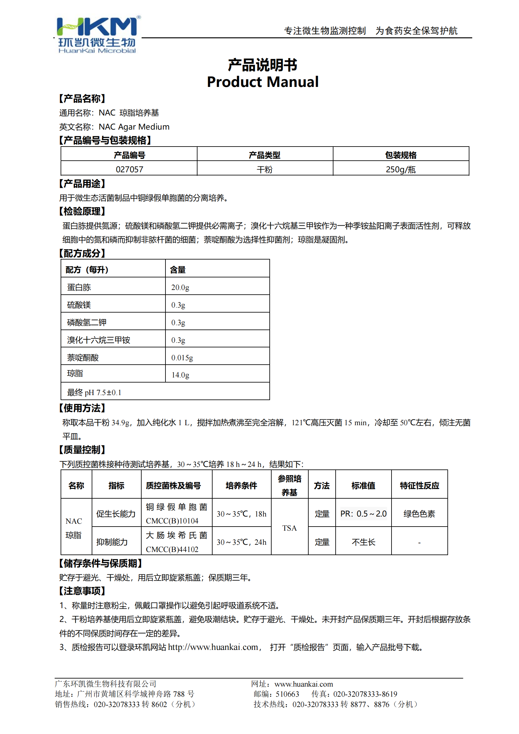 NAC琼脂培养基 产品使用说明书