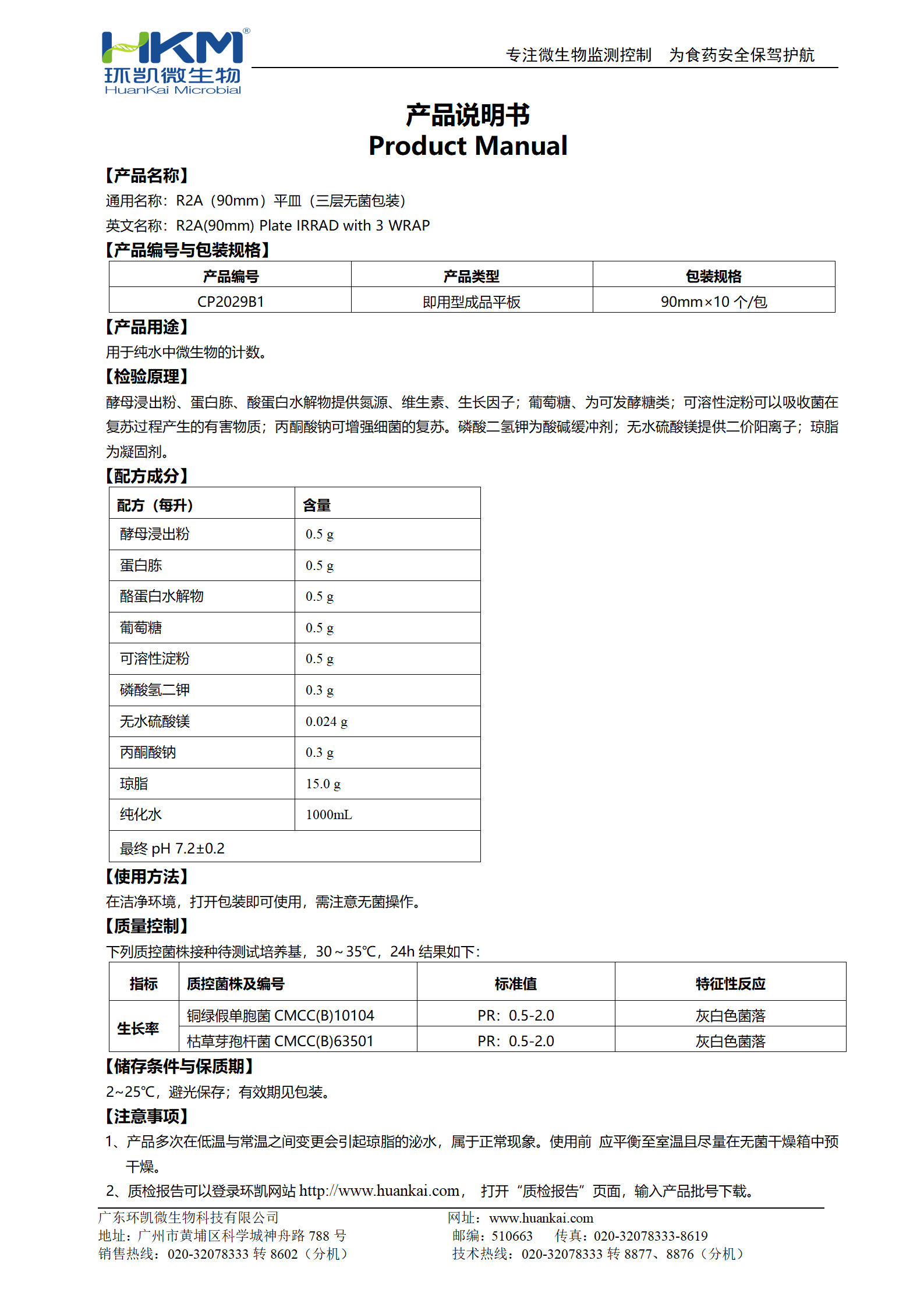 R2A(90mm)平皿(三层无菌包装) 产品使用说明书