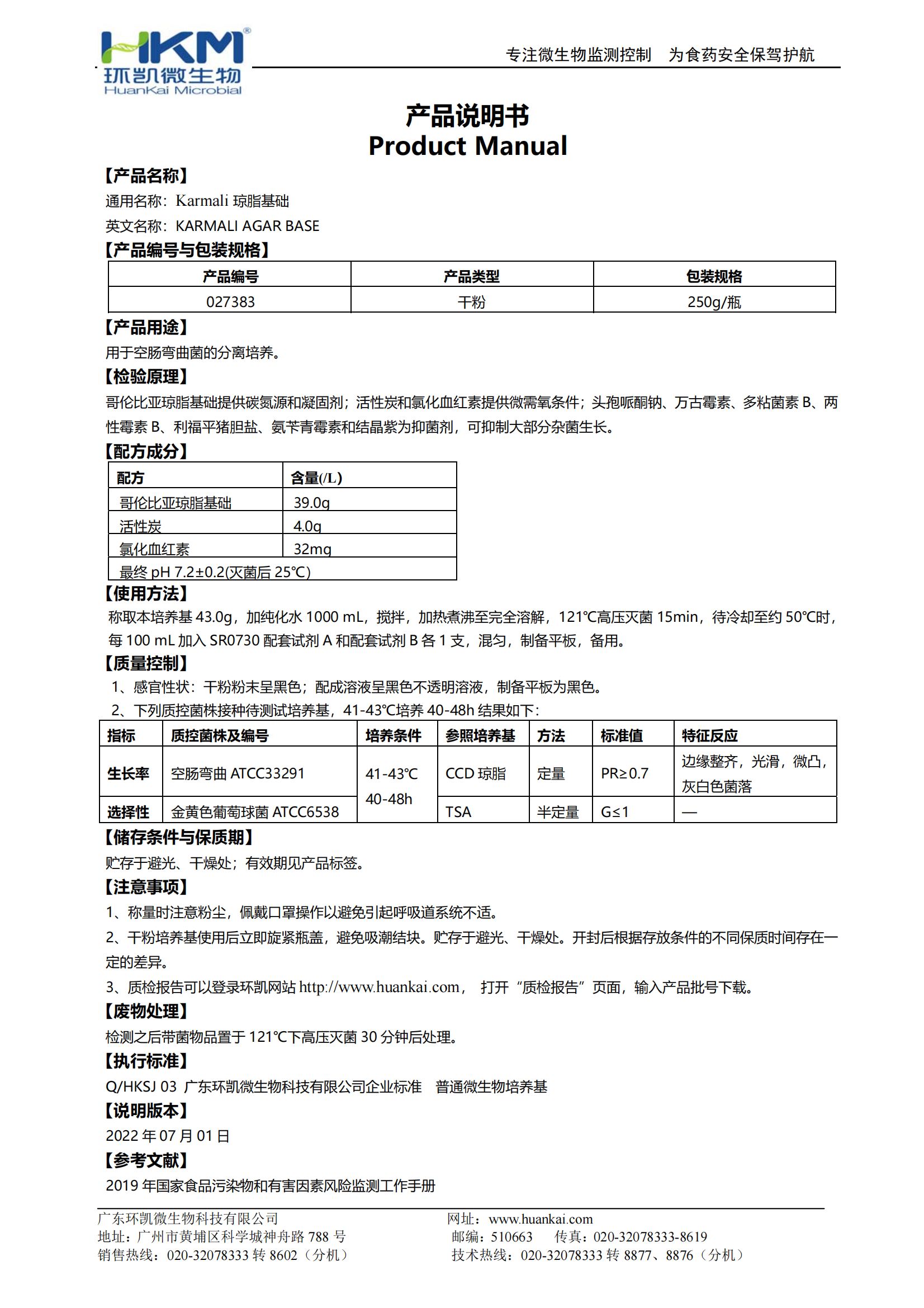 Karmali弯曲杆菌琼脂基础 产品使用说明书