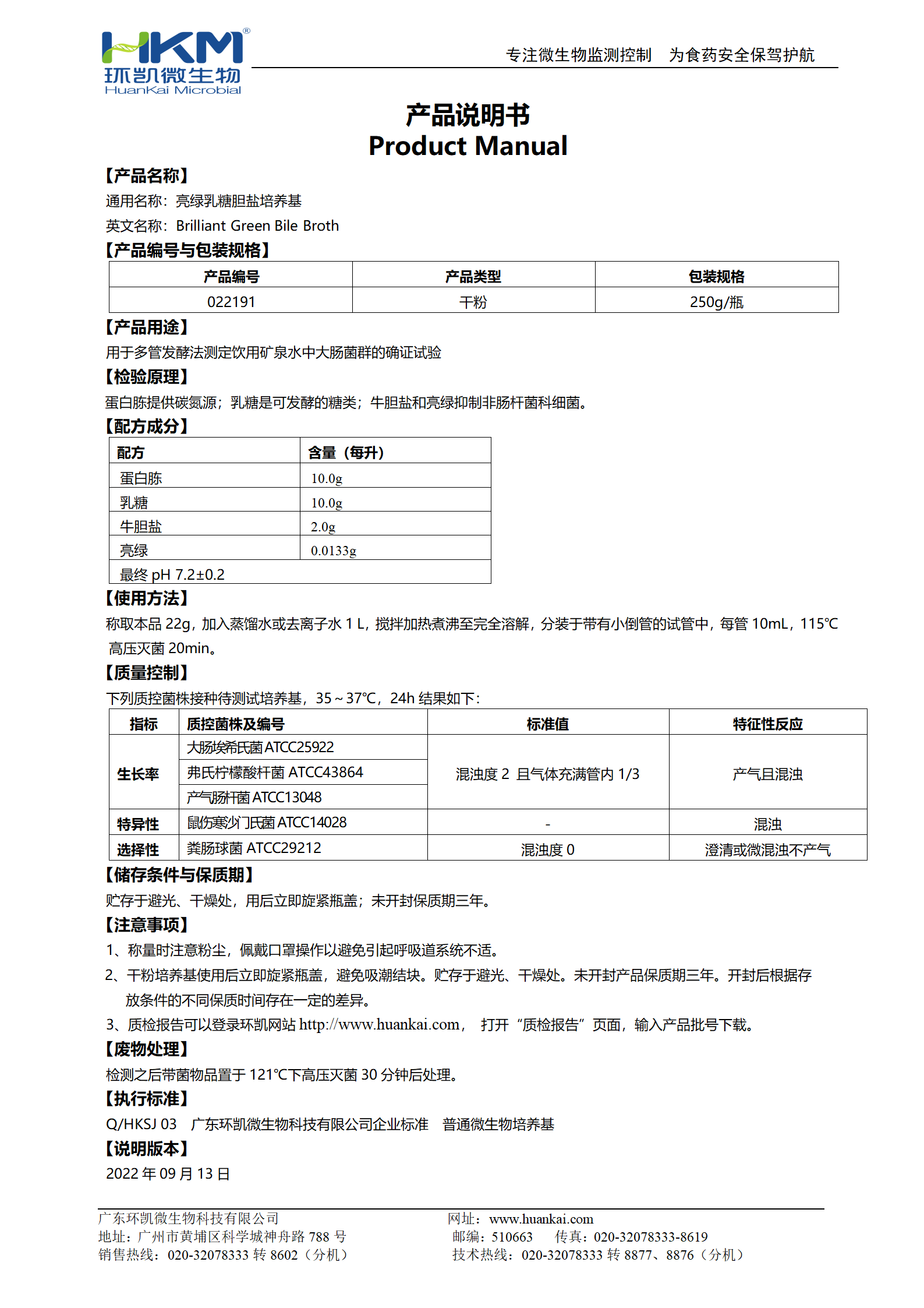 亮绿乳糖胆盐培养基(BGB) 产品使用说明书