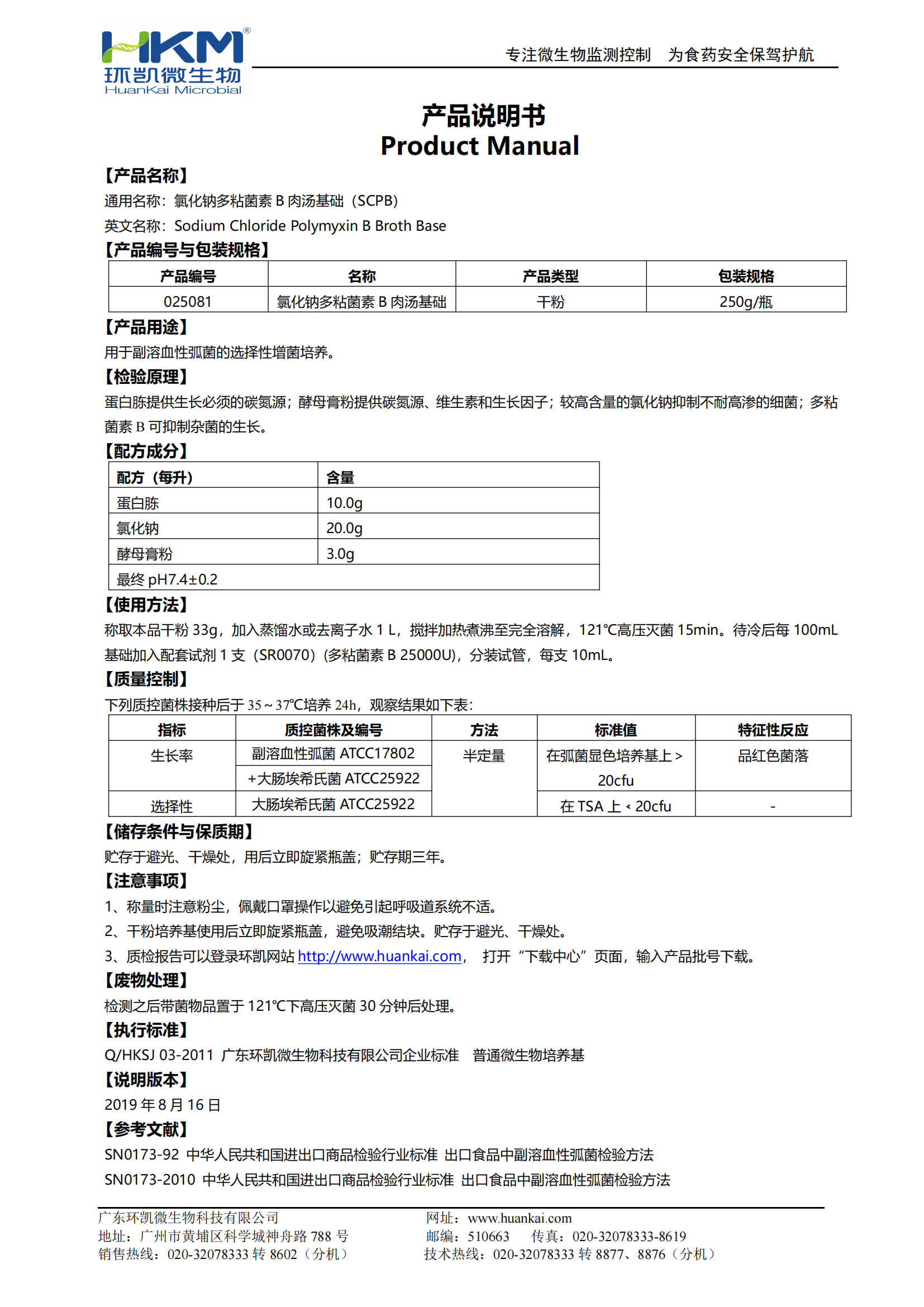 氯化钠多粘菌素B肉汤基础(SCPB) 产品使用说明书