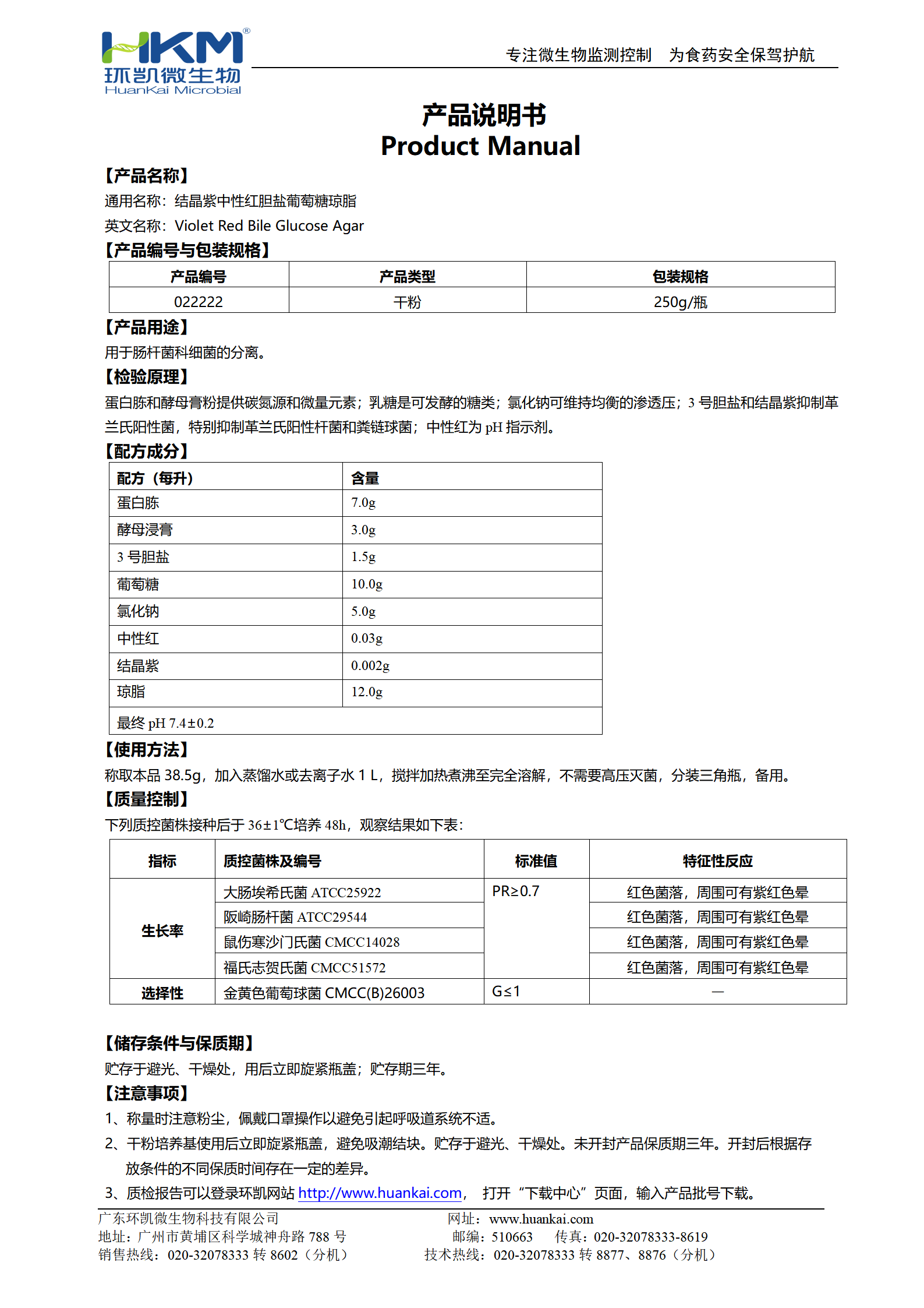 结晶紫中性红胆盐葡萄糖琼脂(VRBGA) 产品使用说明书