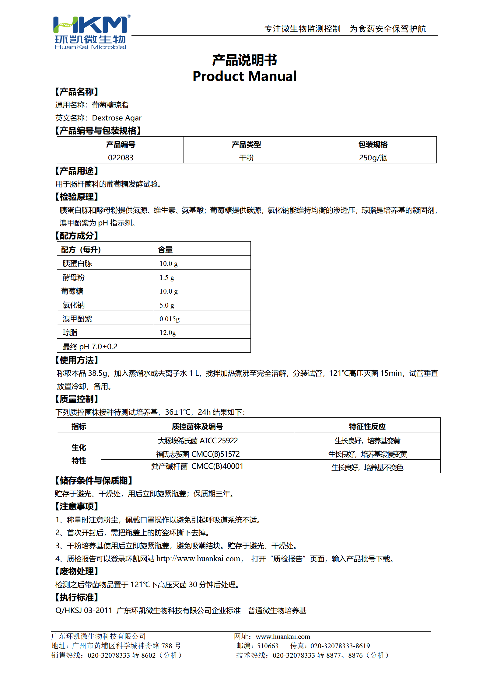 葡萄糖琼脂 产品使用说明书