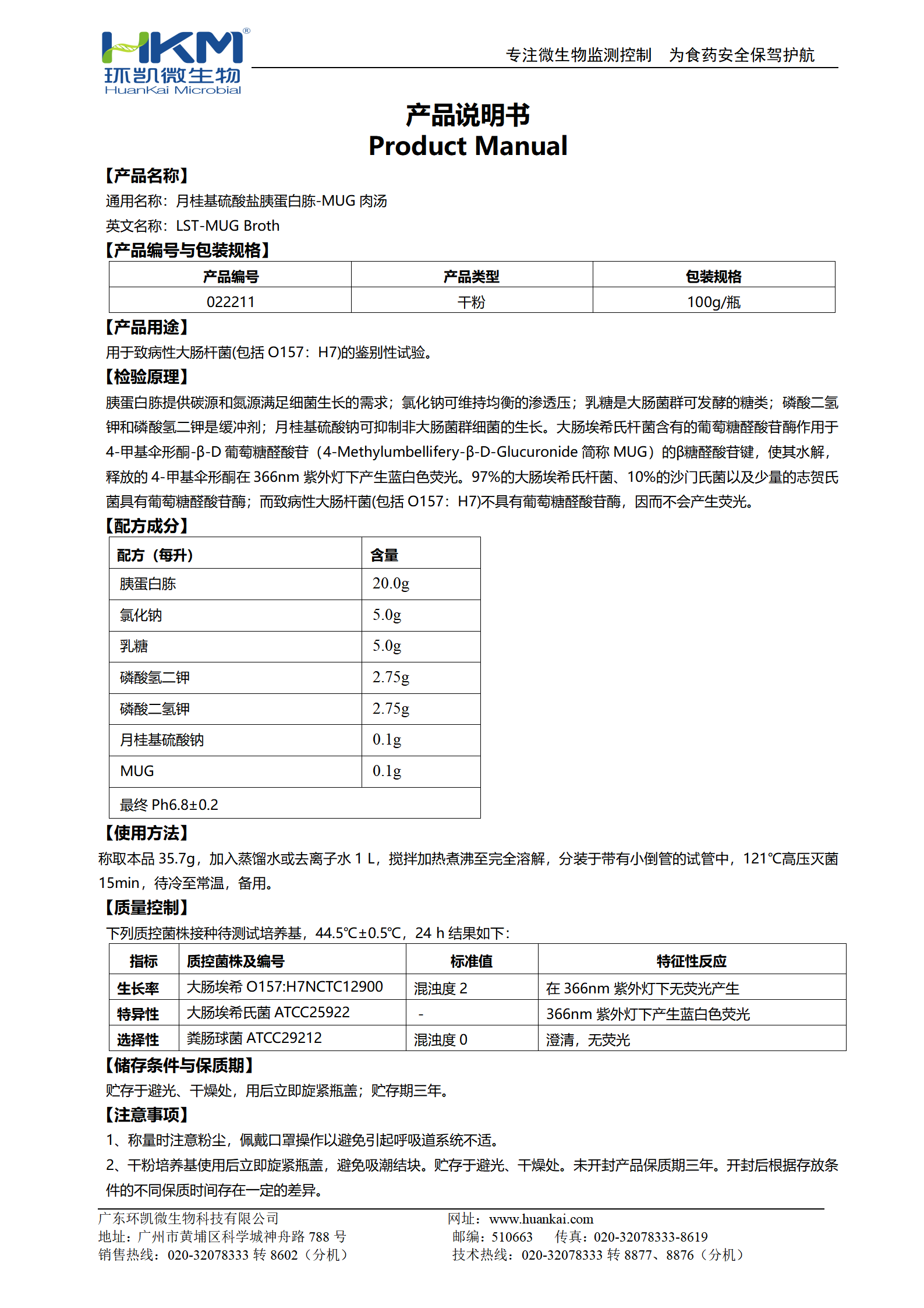 月桂基硫酸盐胰蛋白胨肉汤-MUG(LST-MUG) 产品使用说明书