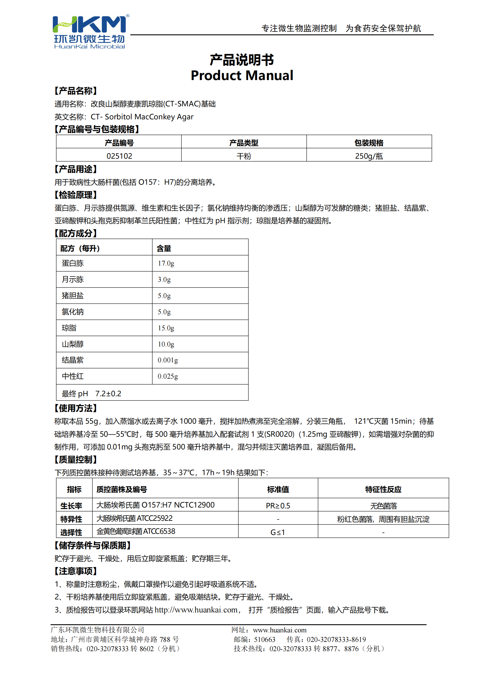 山梨醇麦康凯(SMAC)琼脂基础 产品使用说明书