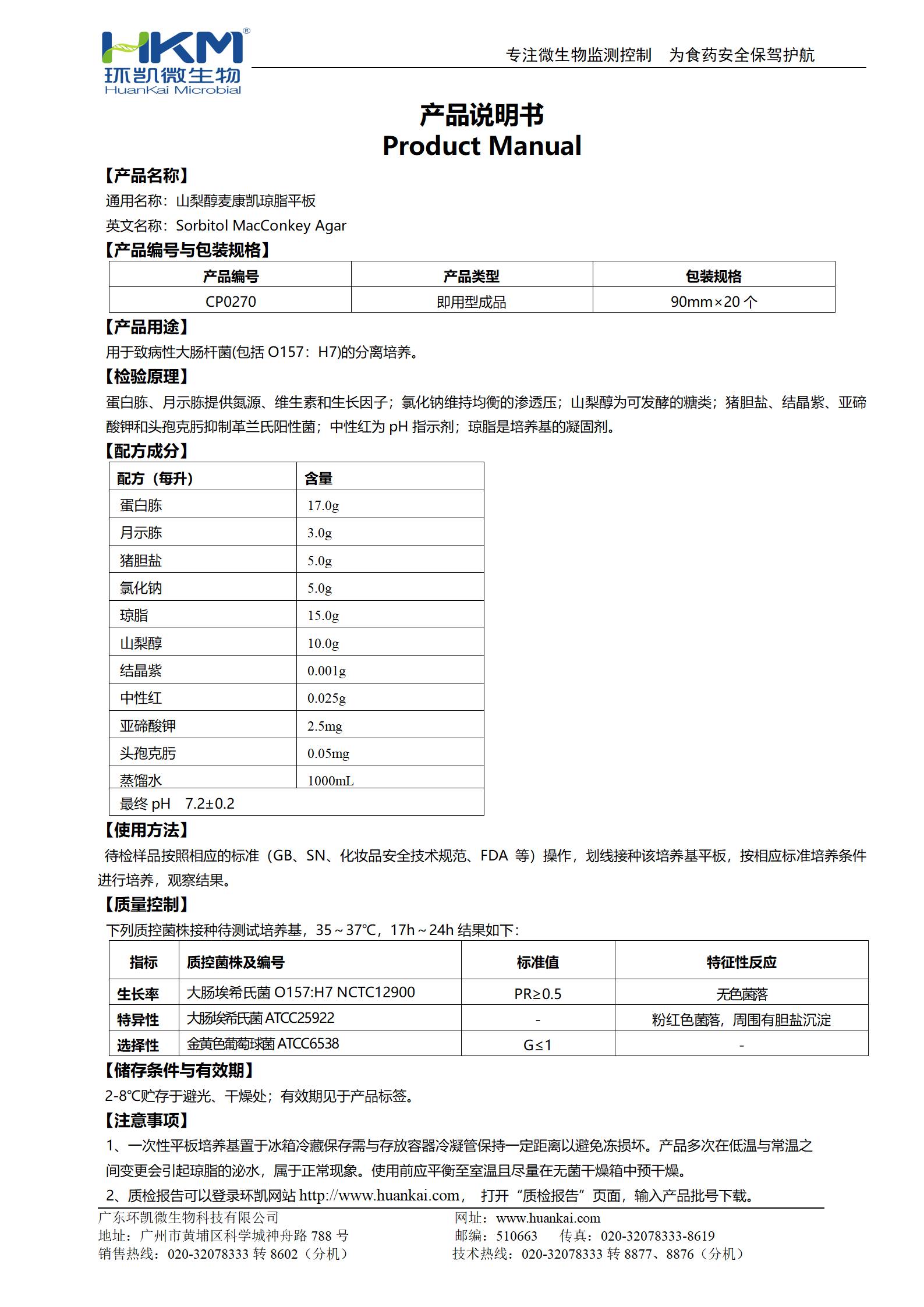 山梨醇麦康凯(SMAC)琼脂平板 产品使用说明书