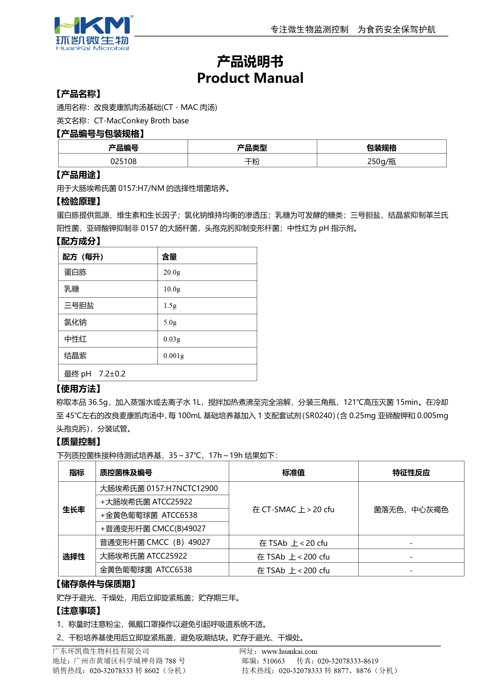 改良麦康凯肉汤基础(CT-MAC肉汤) 产品使用说明书