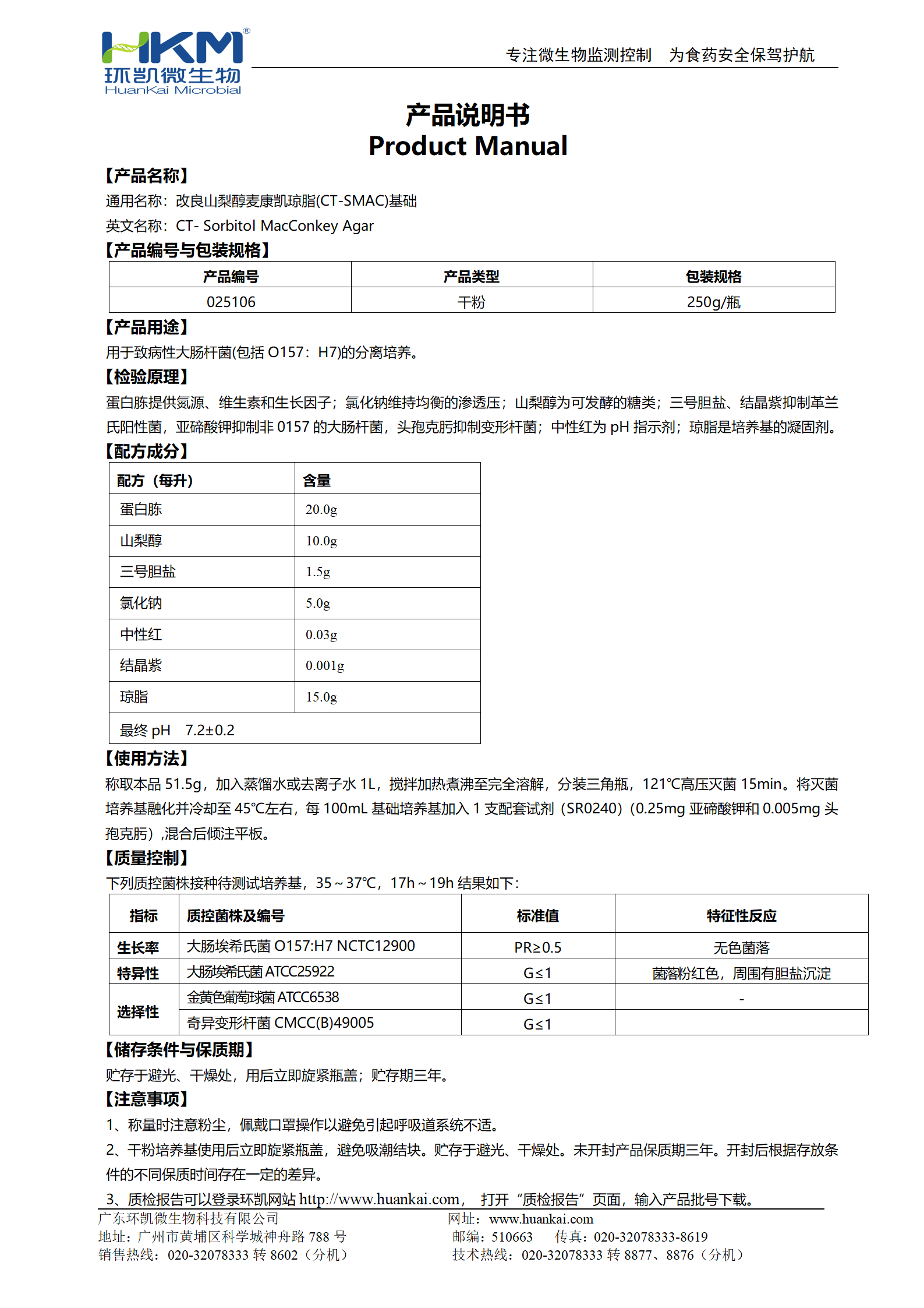 改良山梨醇麦康凯(CT-SMAC)琼脂基础 产品使用说明书