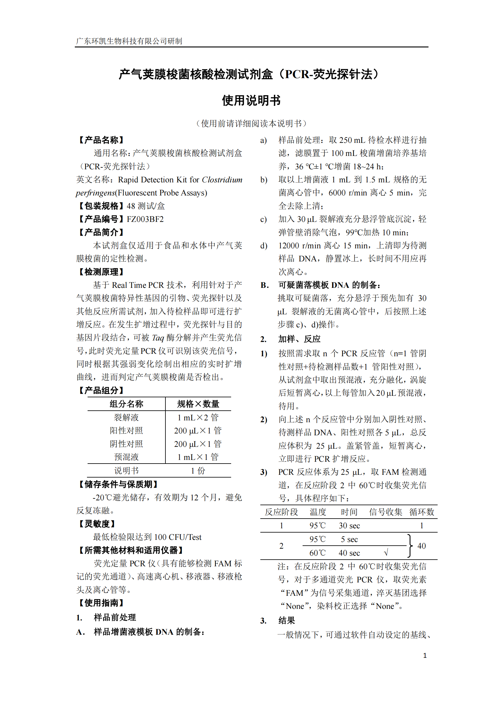 产气荚膜梭菌核酸检测试剂盒 产品使用说明书