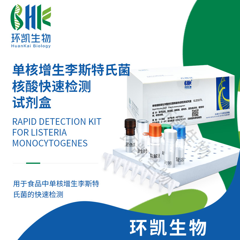 KJD07L 单核增生李斯特氏菌核酸快速检测试剂盒(恒温荧光法) 24test