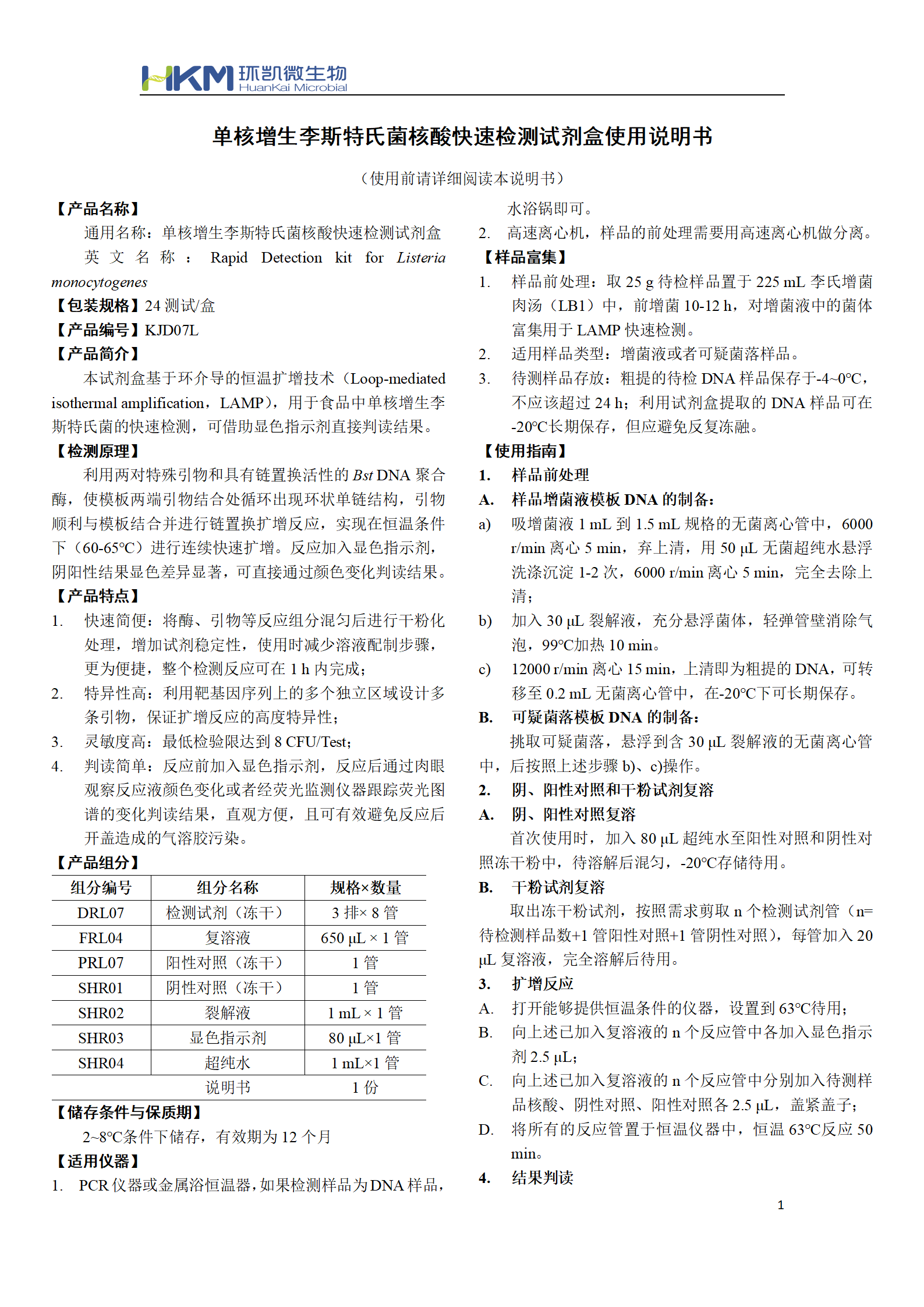 单核增生李斯特氏菌核酸快速检测试剂盒 产品使用说明书