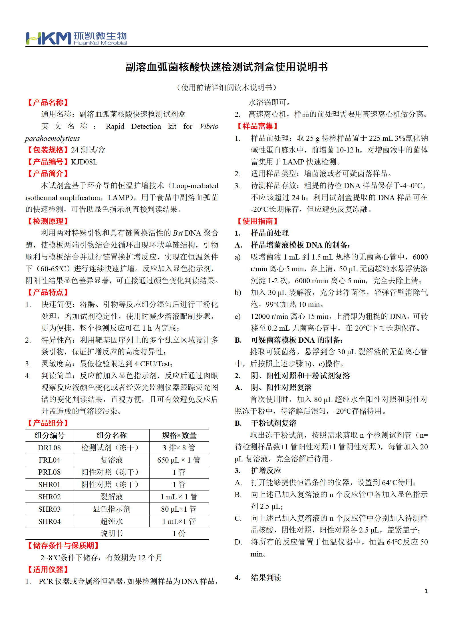 副溶血弧菌核酸快速检测试剂盒 产品使用说明书