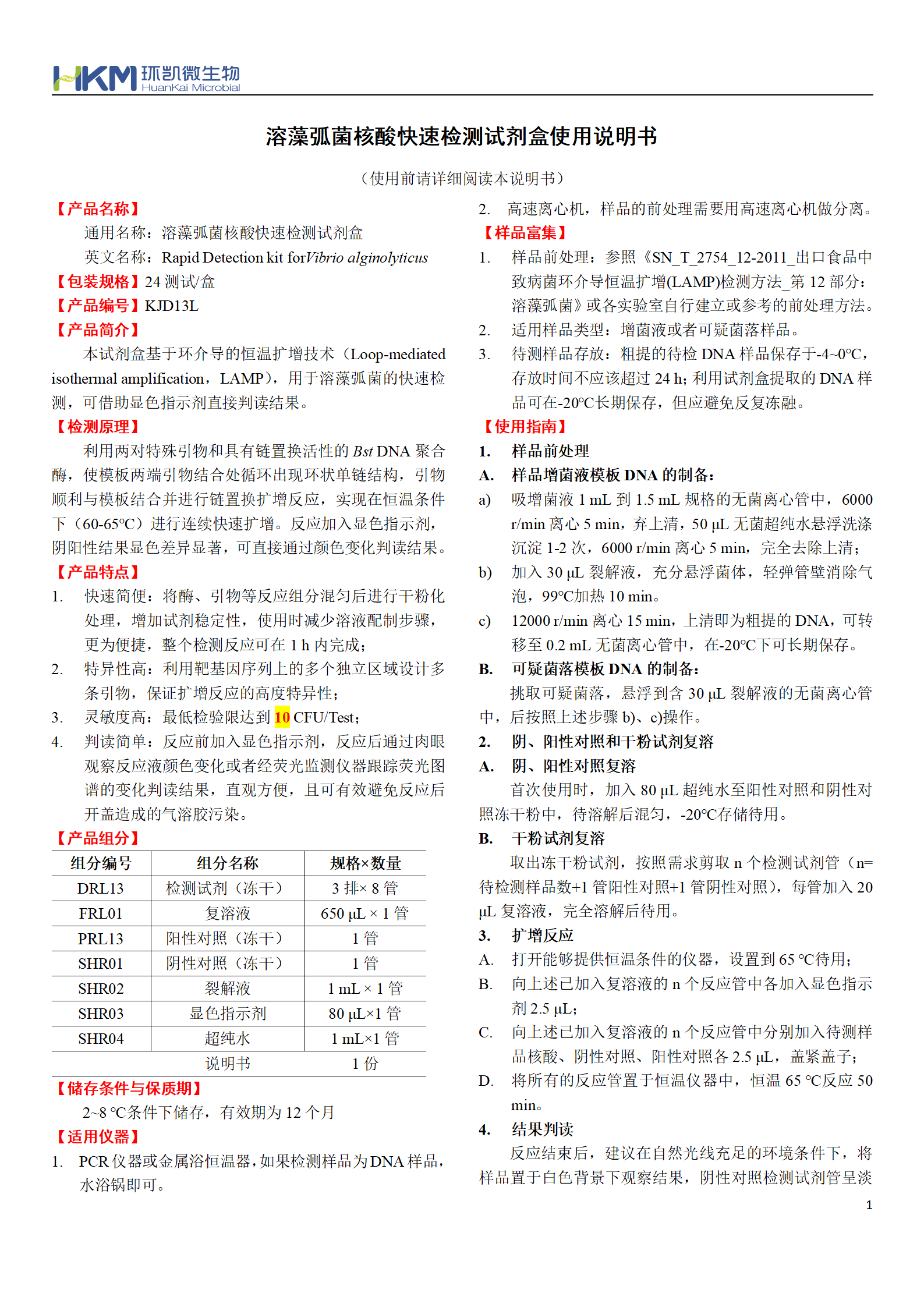 溶藻弧菌核酸快速检测试剂盒 产品使用说明书