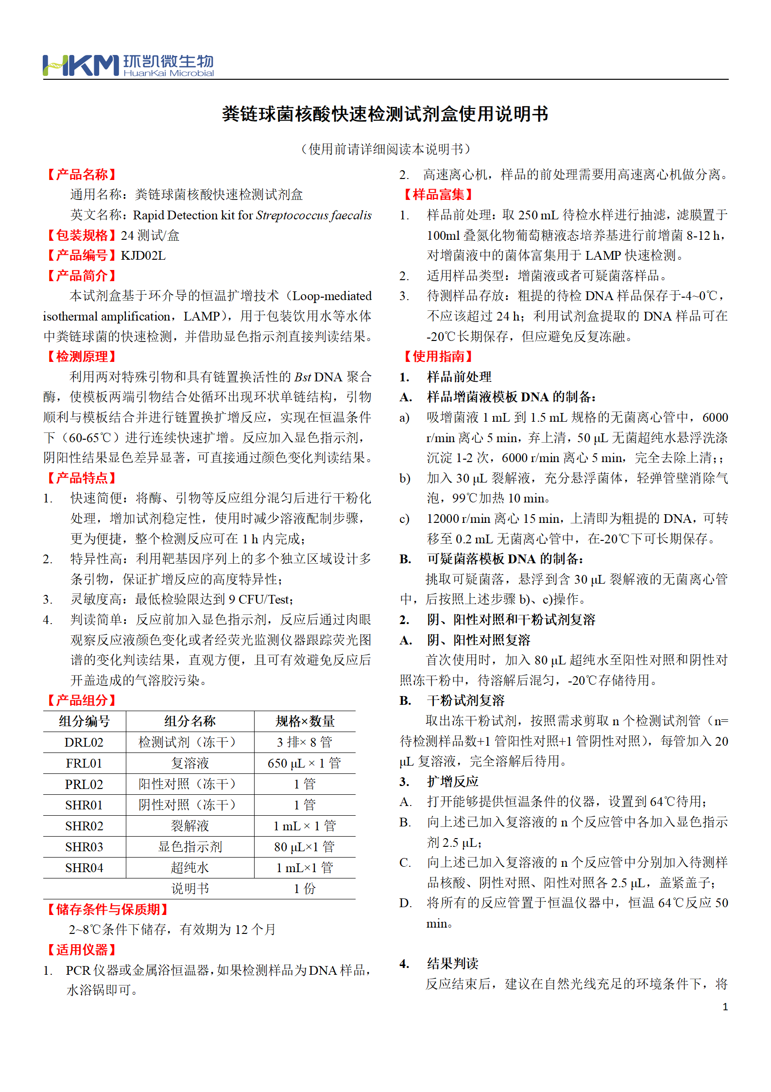 粪链球菌核酸快速检测试剂盒 产品使用说明书