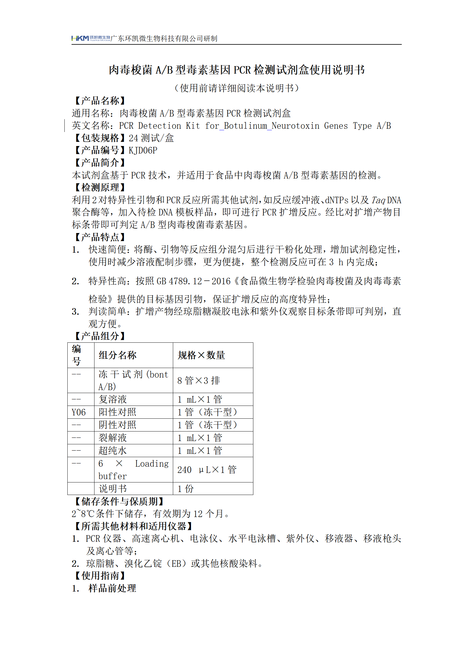 肉毒梭菌A/B型毒素基因PCR检测试剂盒 产品使用说明书