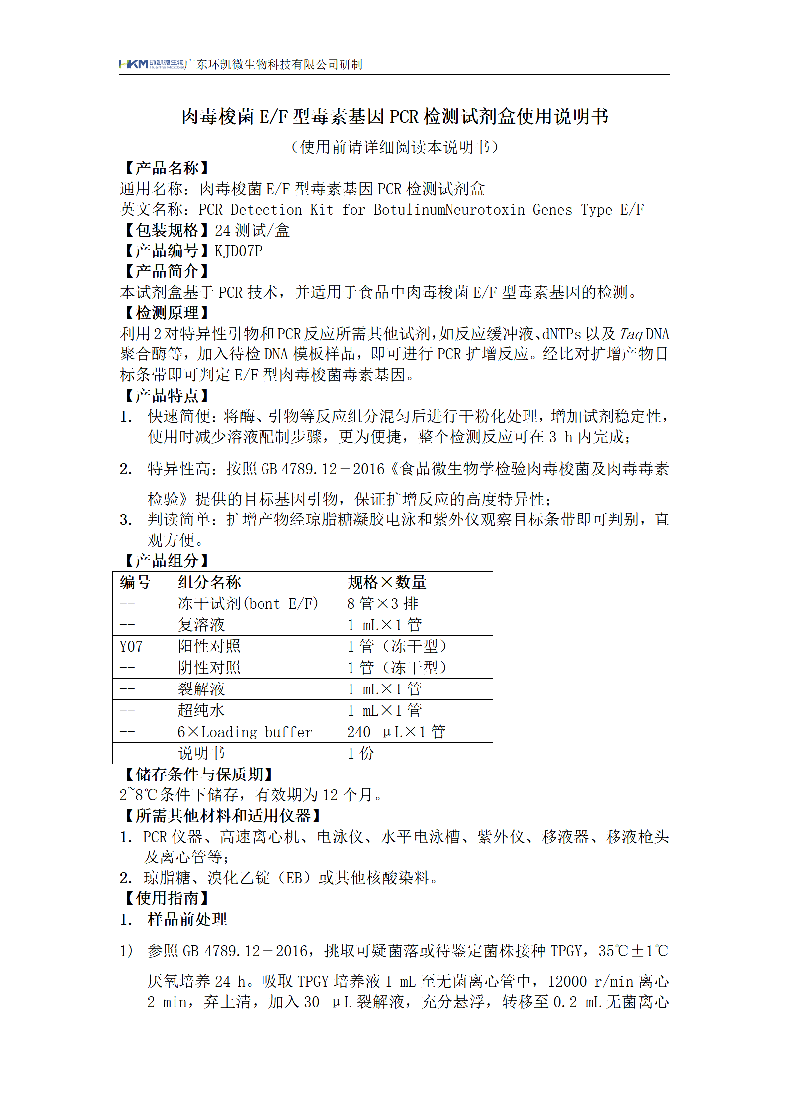 肉毒梭菌E/F型毒素基因PCR检测试剂盒 产品使用说明书