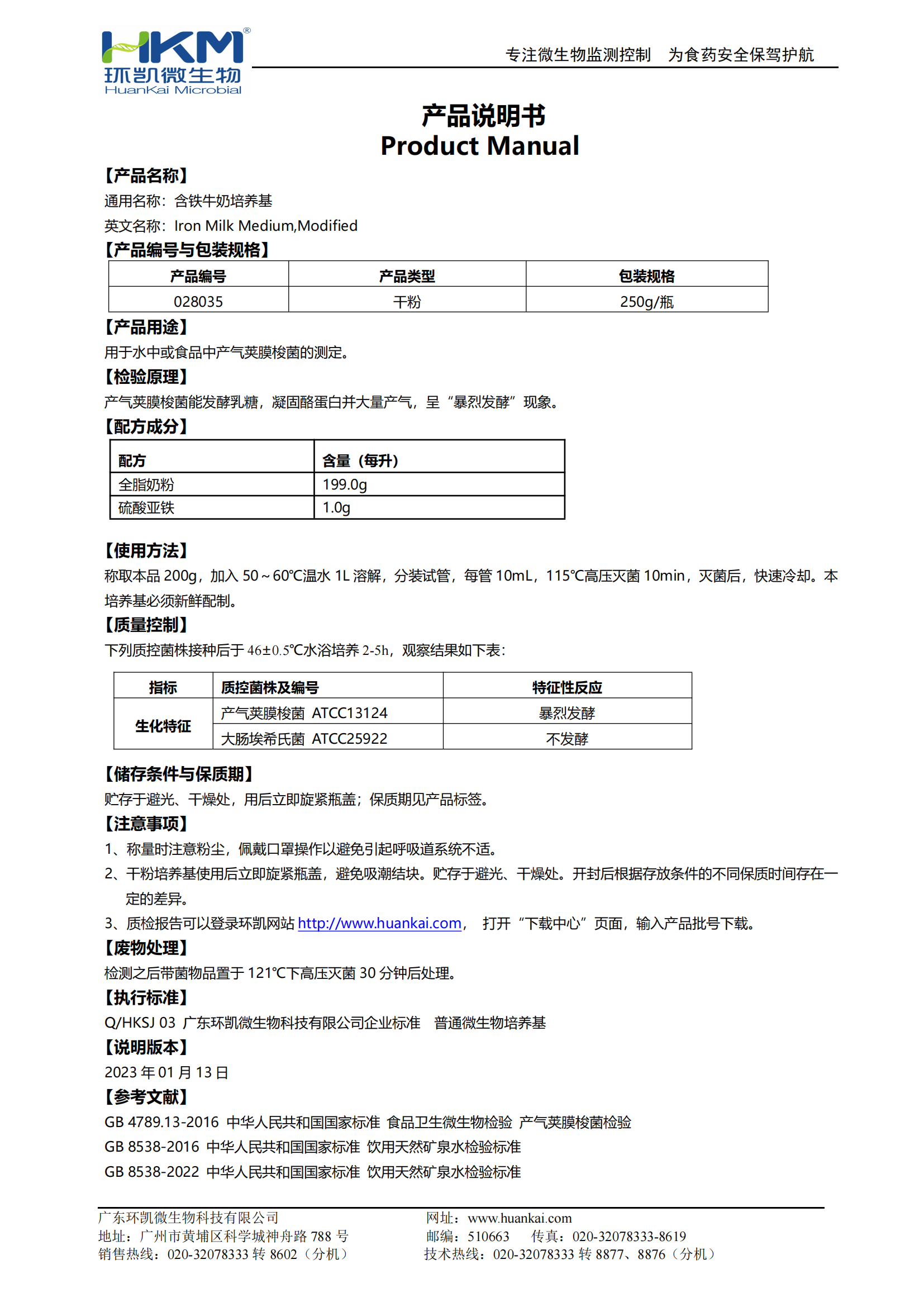 含铁牛奶培养基 产品使用说明书