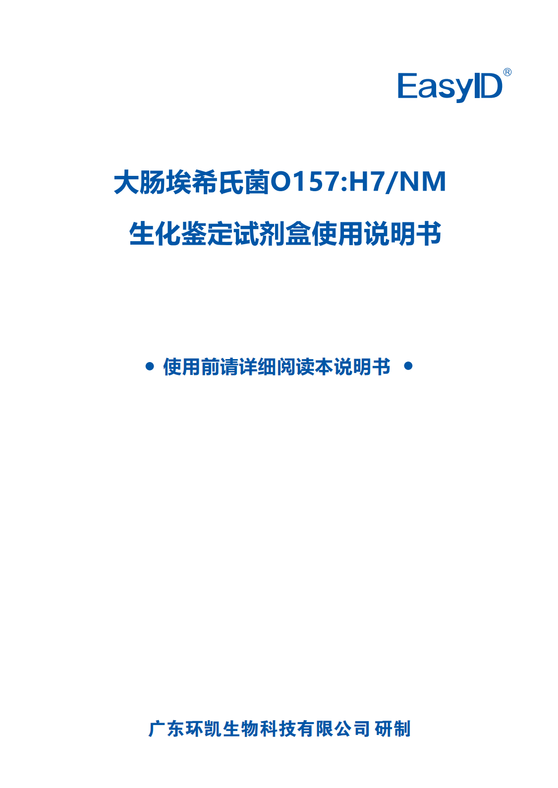 EasyID大肠埃希氏菌O157:H7/NM生化鉴定试剂盒 产品使用说明书