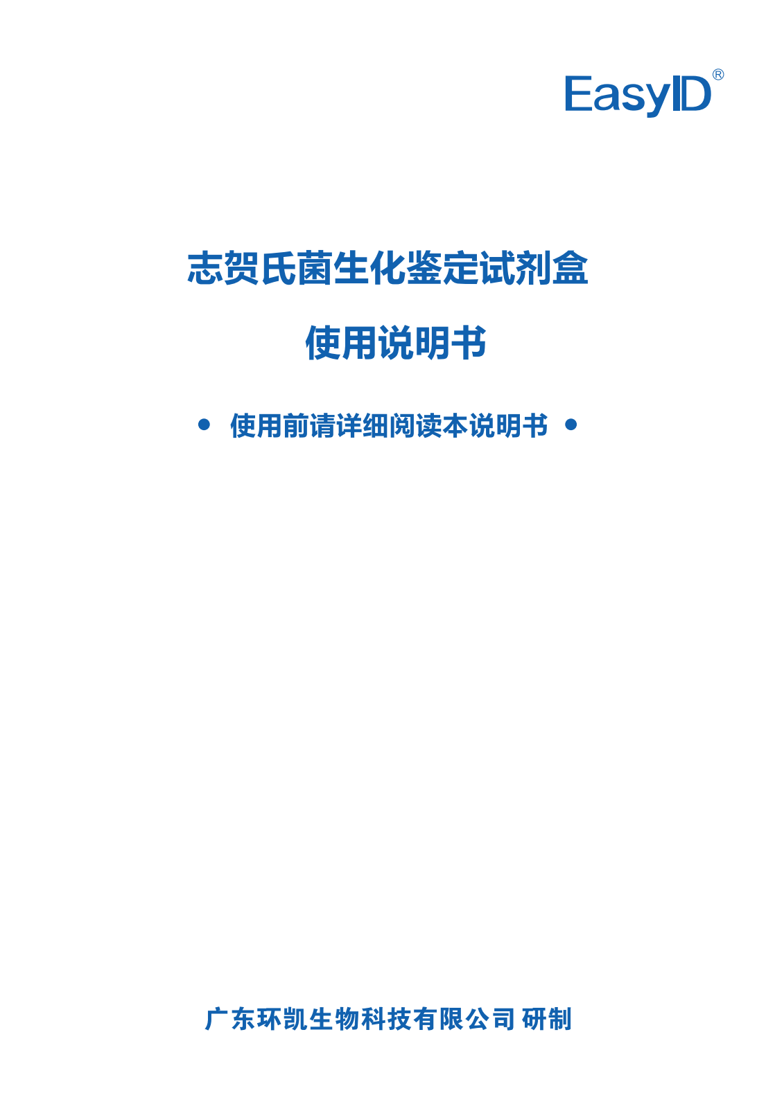 EasylD志贺氏菌生化鉴定试剂盒 产品使用说明书