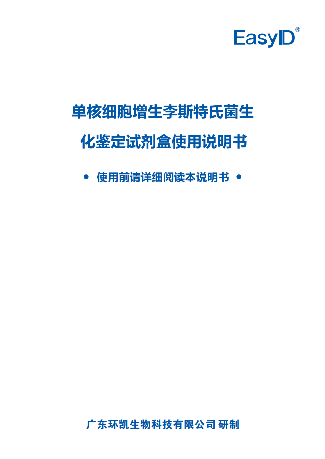 EasyID单核细胞增生李斯特氏菌生化鉴定试剂盒 产品使用说明书