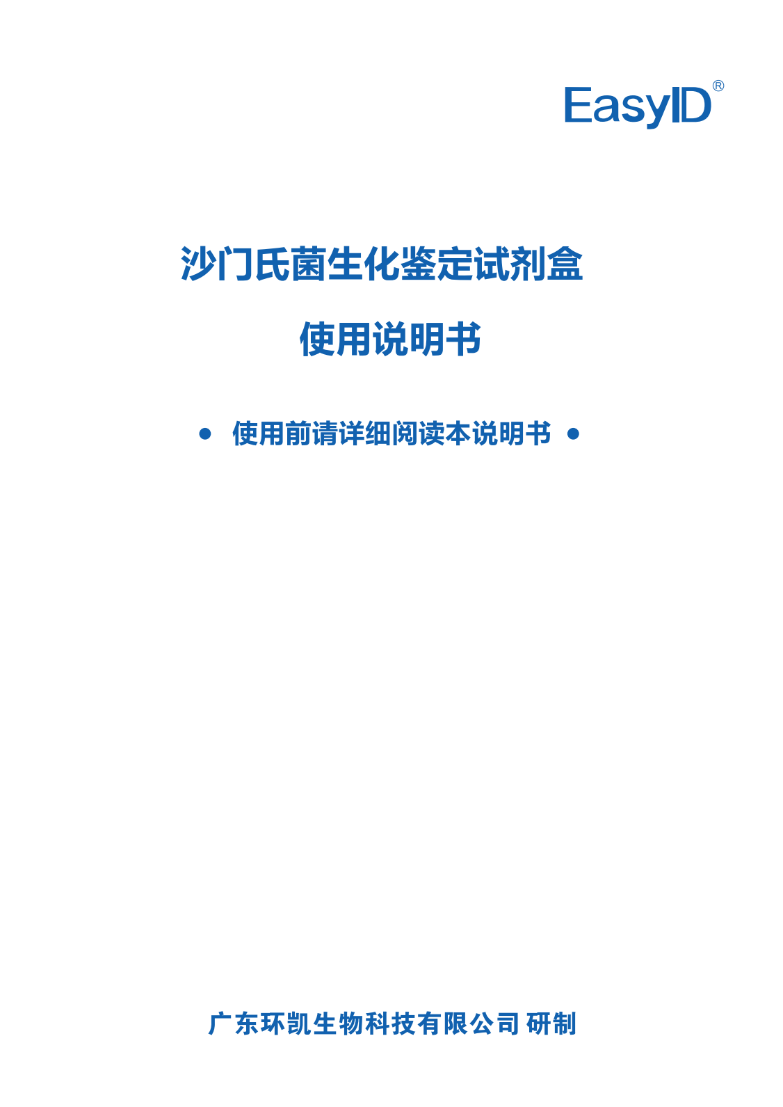 EasyID沙门氏菌生化鉴定试剂盒 产品使用说明书