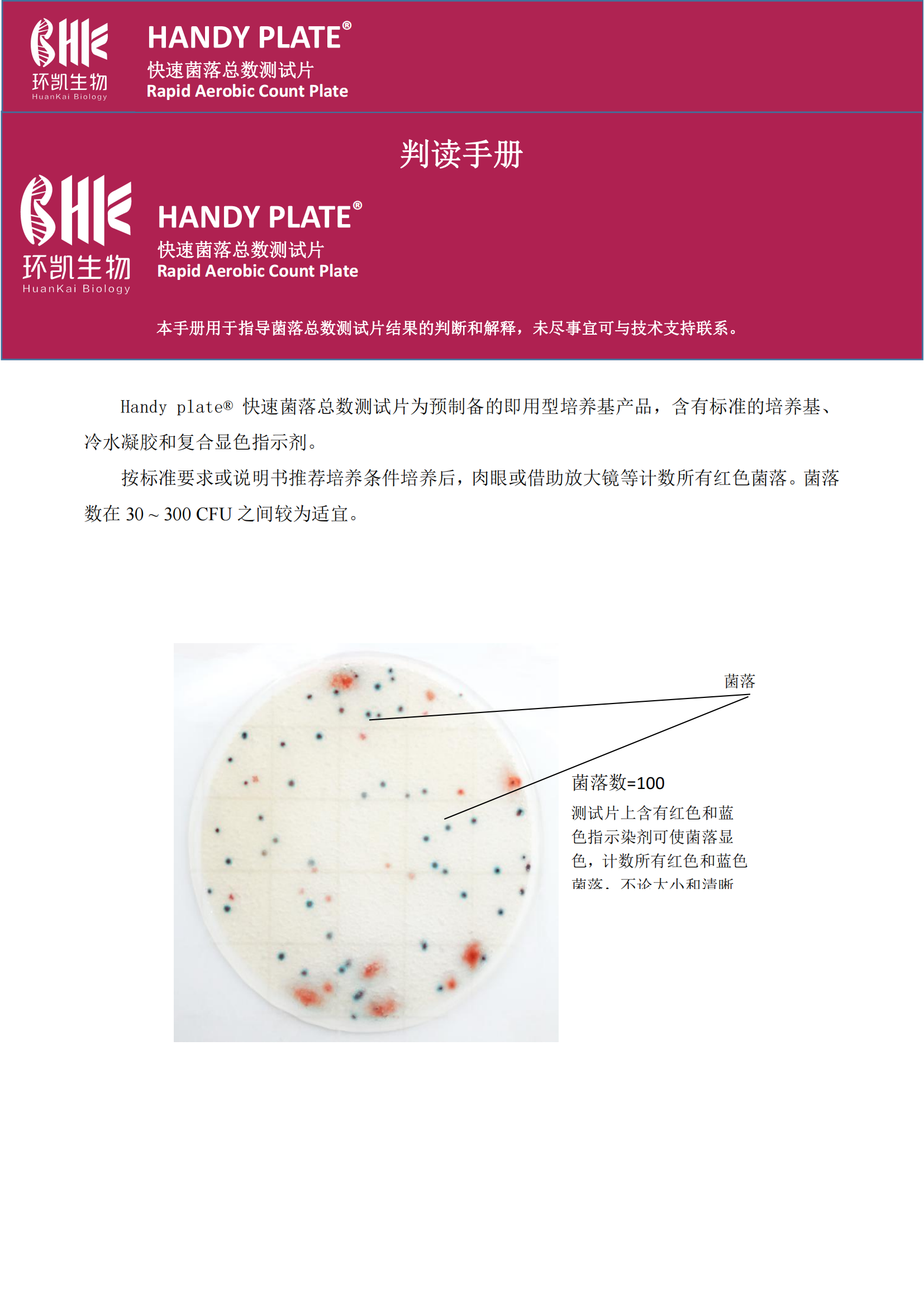 快速菌落总数测试⽚判读手册