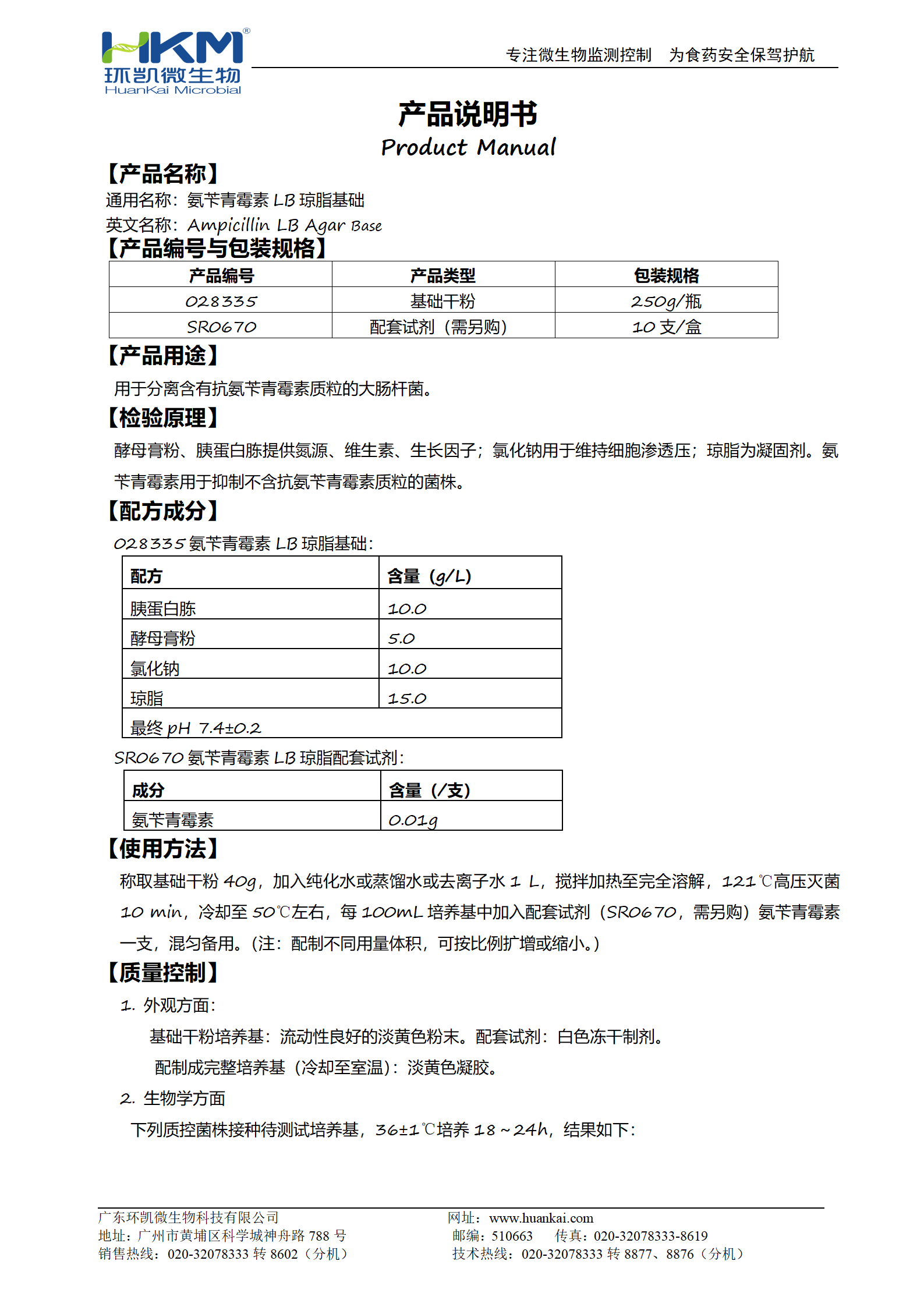 氨苄青霉素LB琼脂基础 产品使用说明书