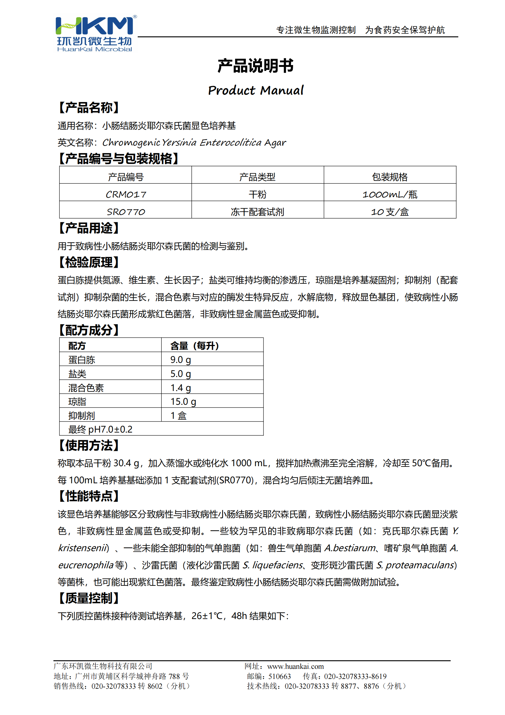 小肠结肠炎耶尔森氏菌显色培养基 产品使用说明书