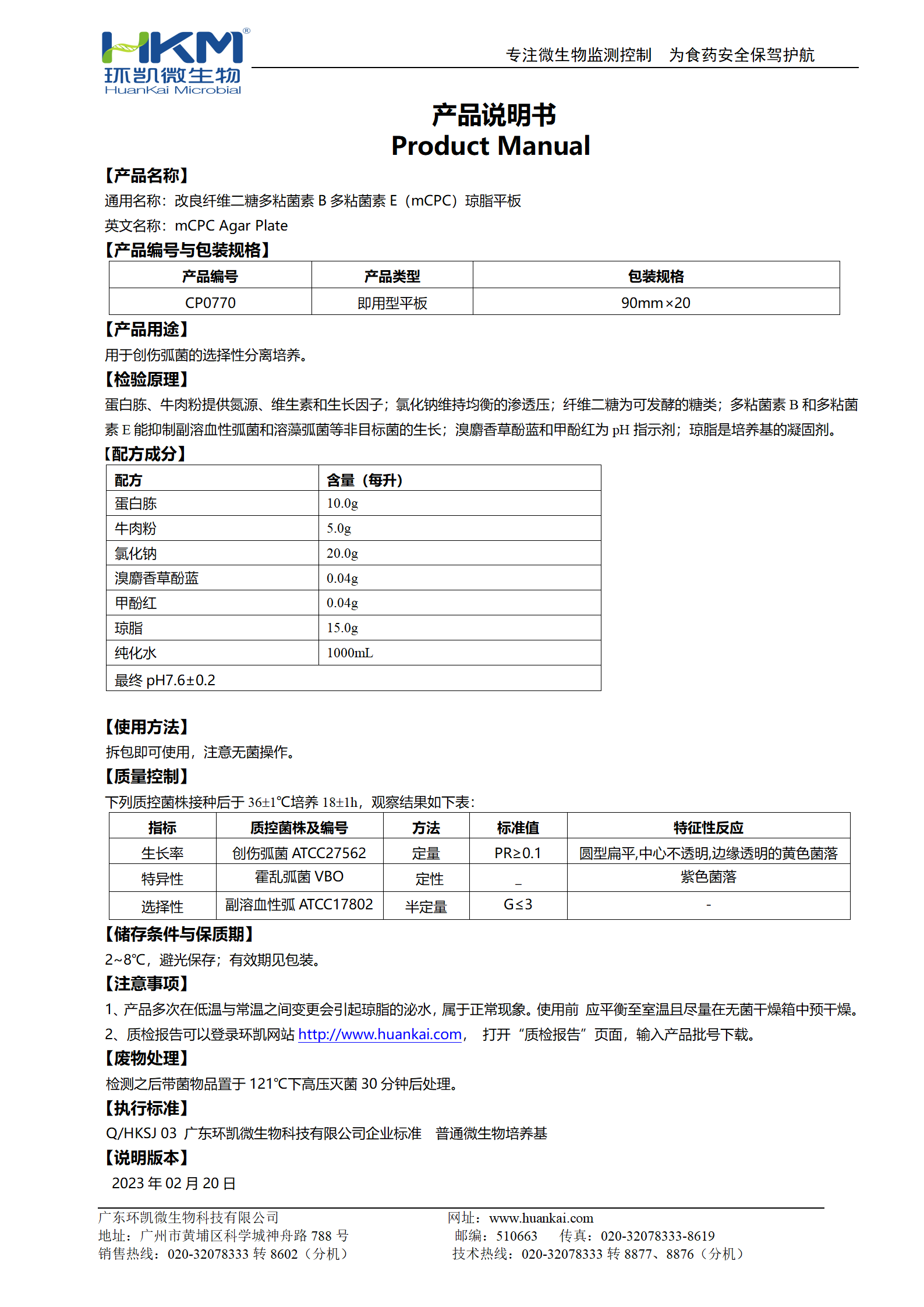 mCPC琼脂平板培养基 产品使用说明书