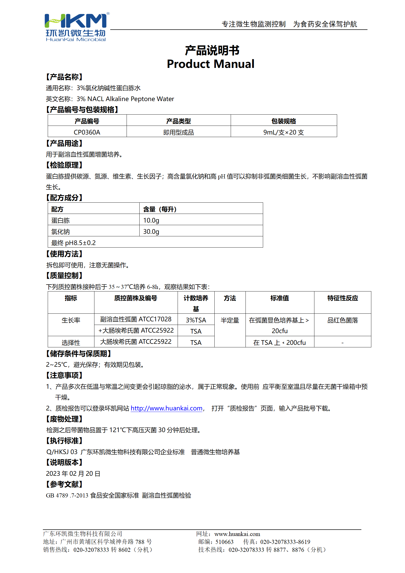  3%氯化钠碱性蛋白胨水(9mL管装成品) 产品使用说明书