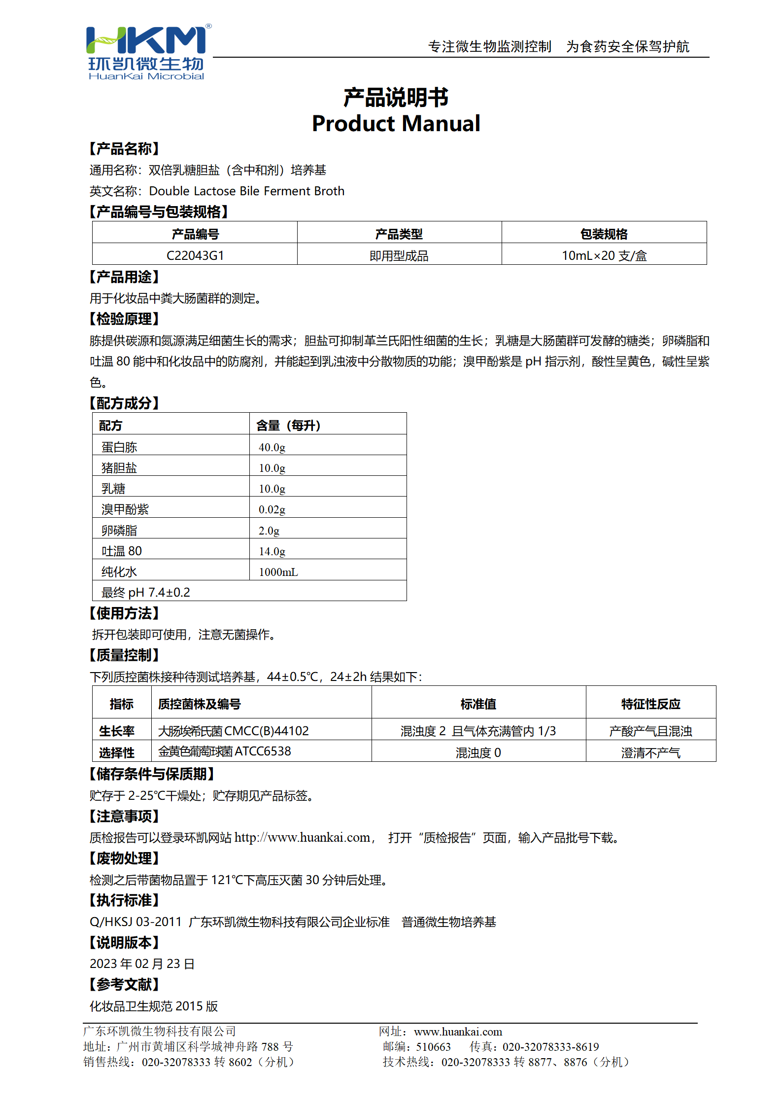 双倍乳糖胆盐(含中和剂)培养基(10mL管装成品) 产品使用说明书