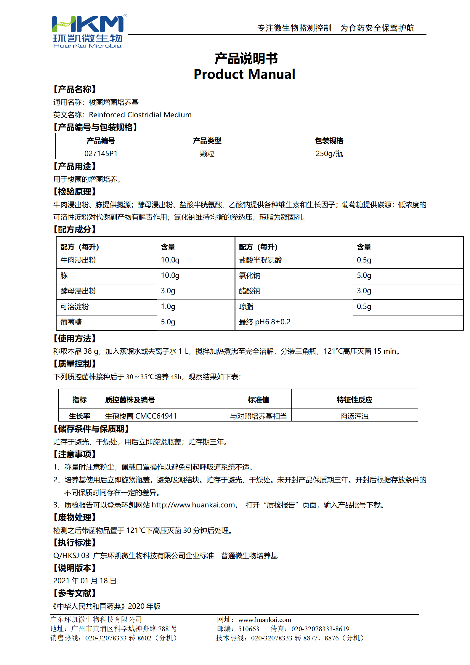 梭菌增菌培养基 产品使用说明书