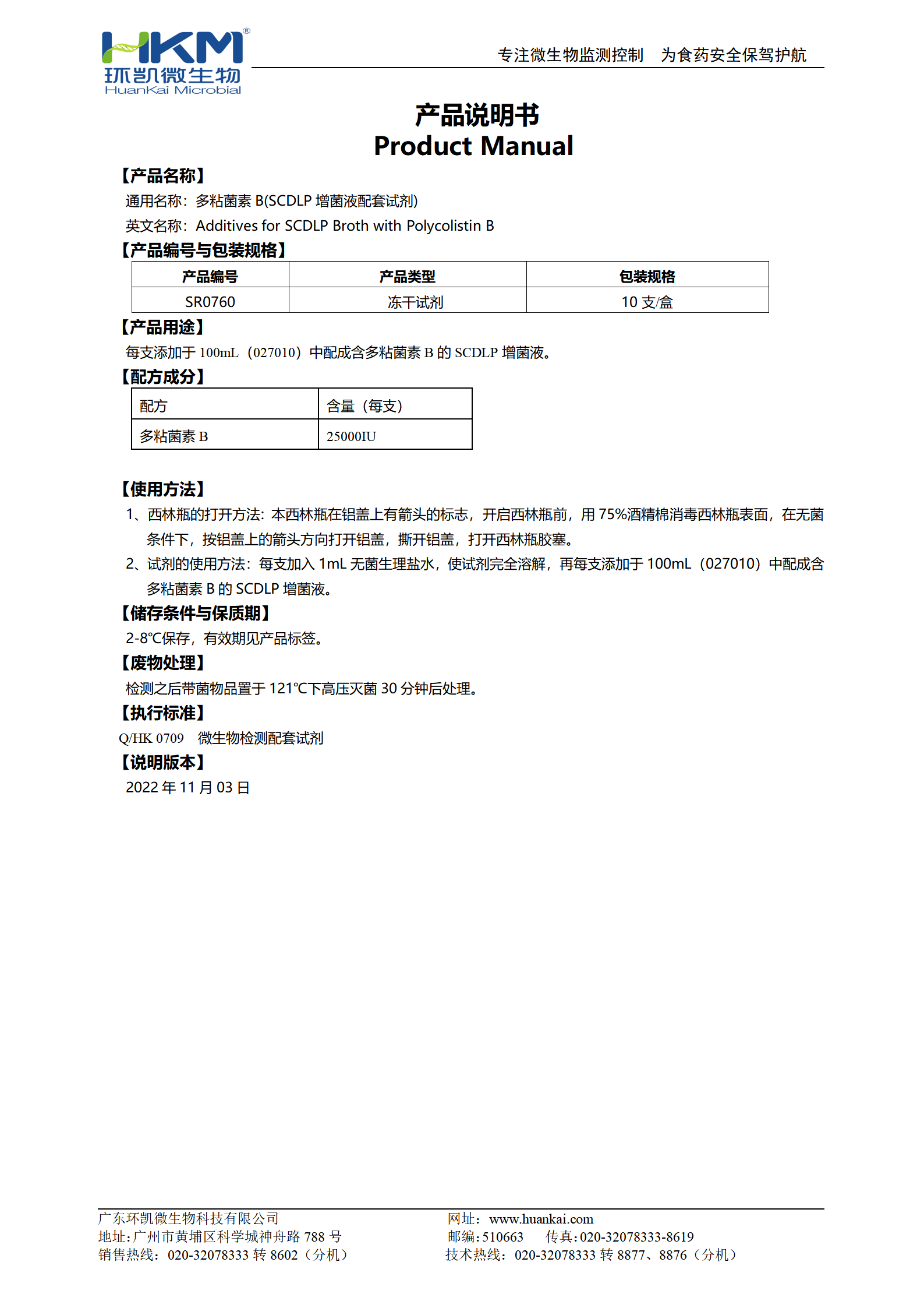 多粘菌素B(SCDLP增菌液配套试剂) 产品使用说明书