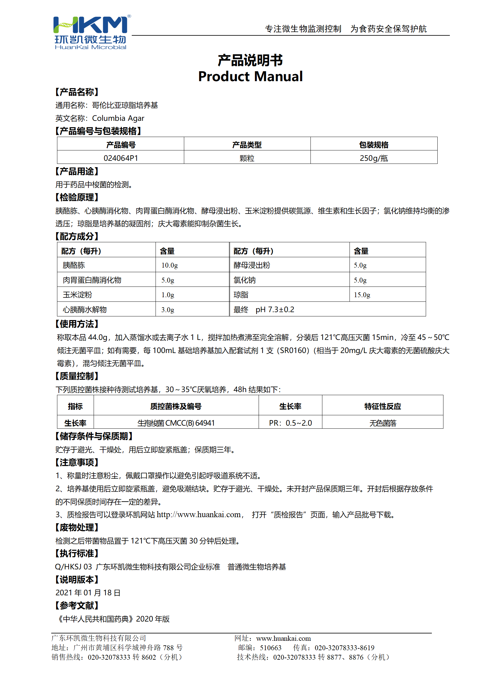 哥伦比亚琼脂颗粒培养基 产品使用说明书