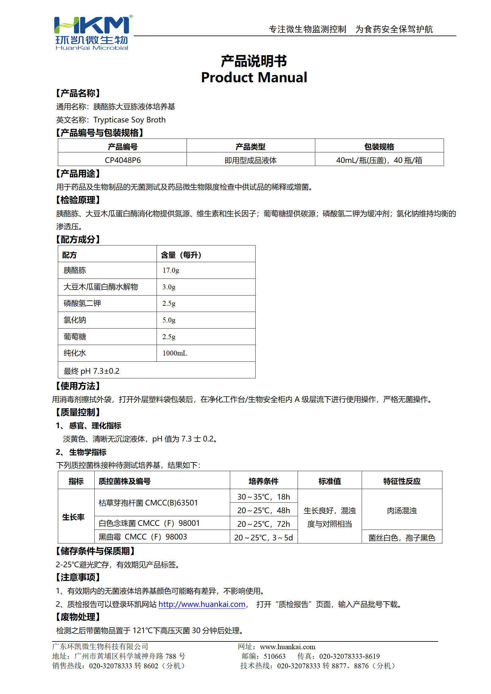 胰酪胨大豆胨液体培养基(TSB)(40mL瓶装成品) 产品使用说明书