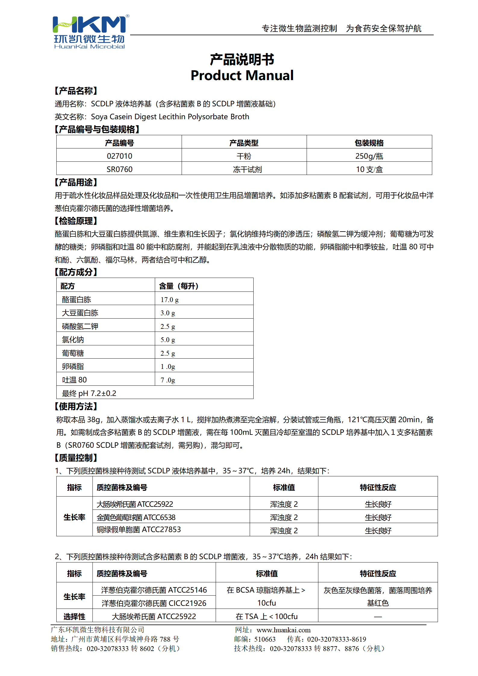 SCDLP液体培养基 产品使用说明书