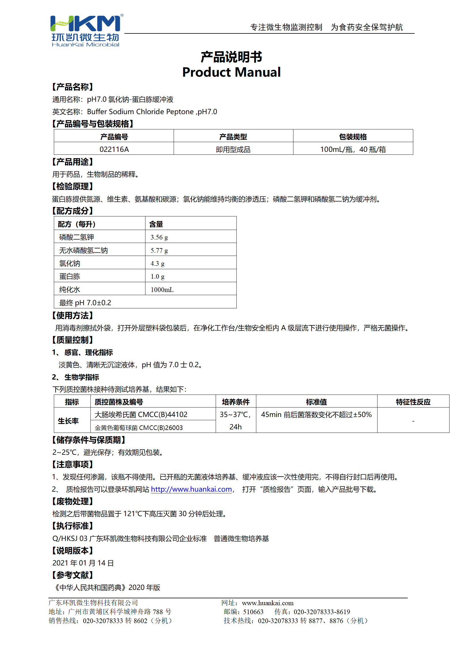 pH7.0氯化钠-蛋白胨缓冲液(100mL瓶装成品) 产品使用说明书