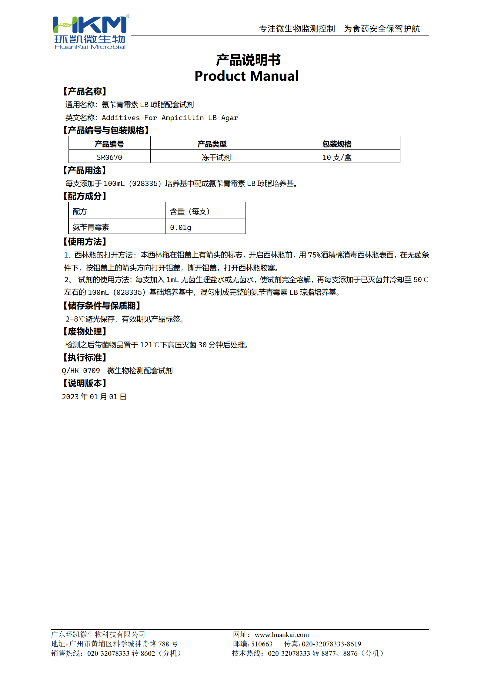 氨苄青霉素LB琼脂培养基冻干配套试剂 产品使用说明书