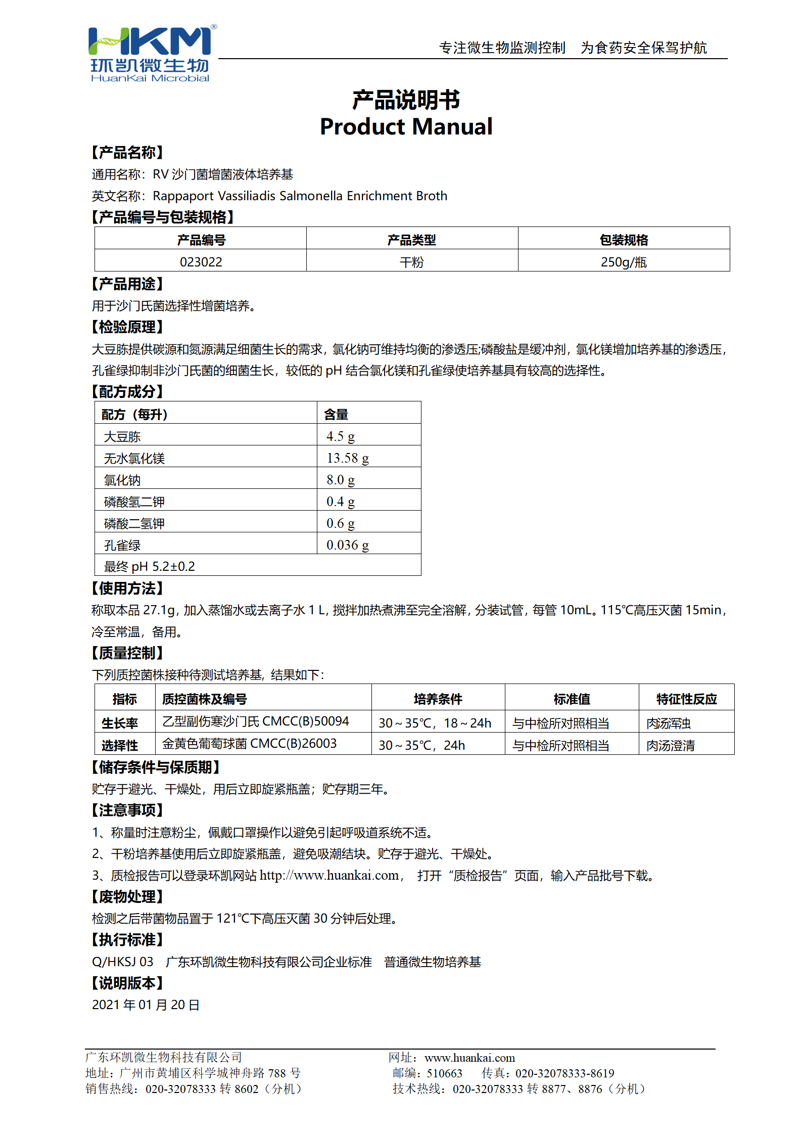 RV沙门菌增菌液体培养基 产品使用所明书