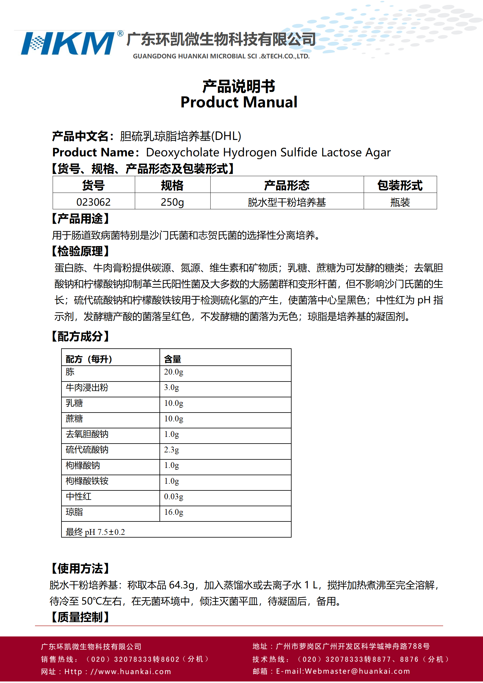 胆盐硫乳琼脂培养基(DHL)(药典) 产品使用说明书