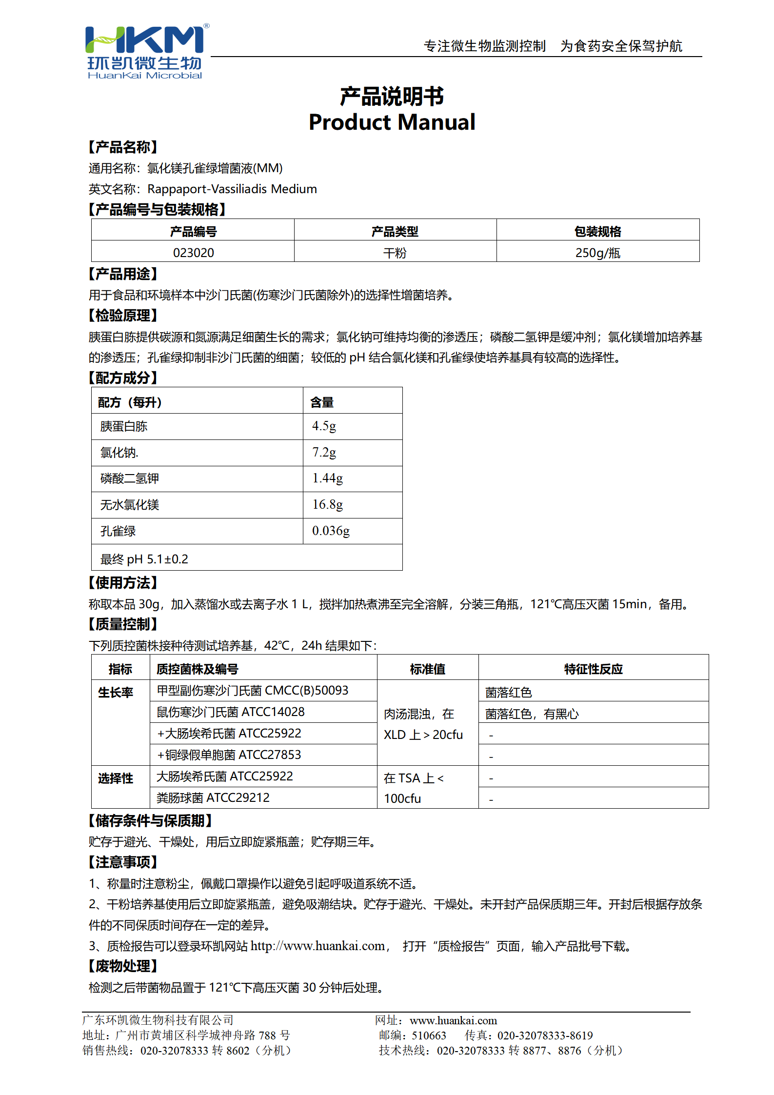 氯化镁孔雀绿增菌液(MM) 产品使用说明书