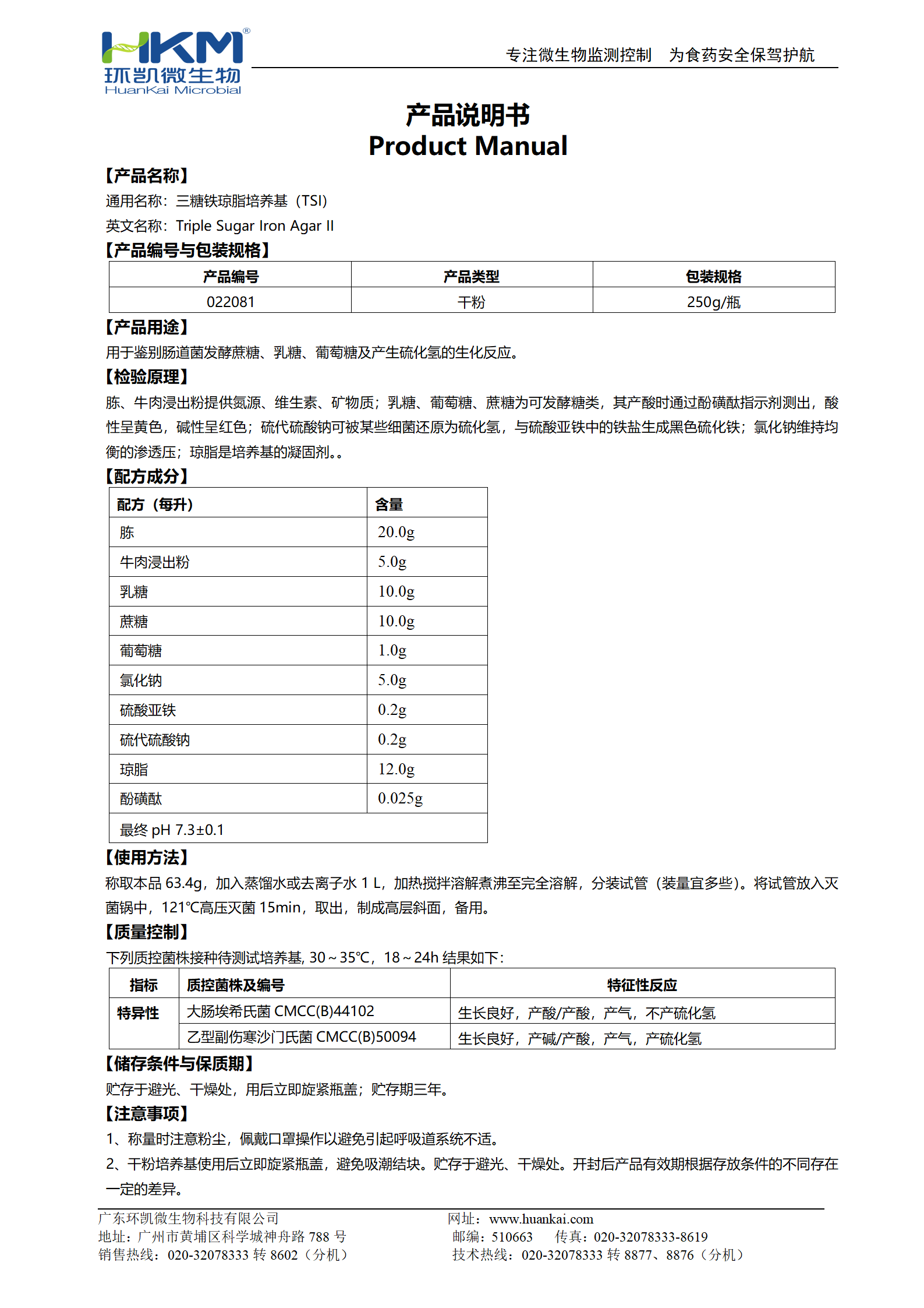 三糖铁琼脂培养基(TSI)(20版药典) 产品使用说明书