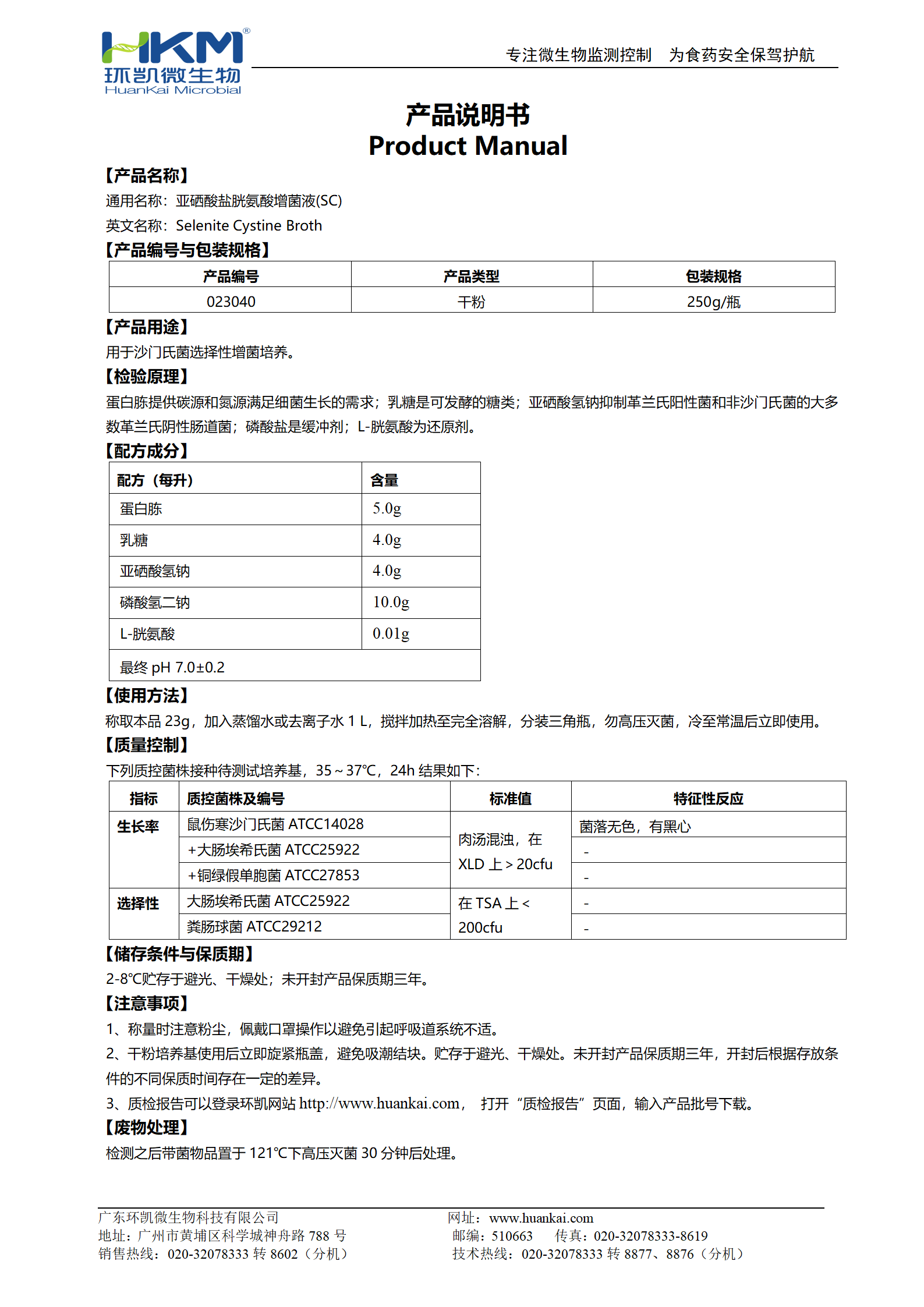 亚硒酸盐胱氨酸增菌液(SC) 产品使用说明书