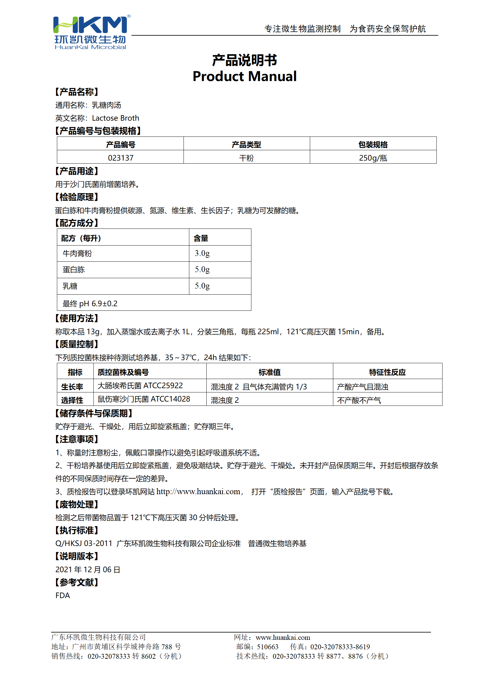 乳糖肉汤培养基 产品使用说明书