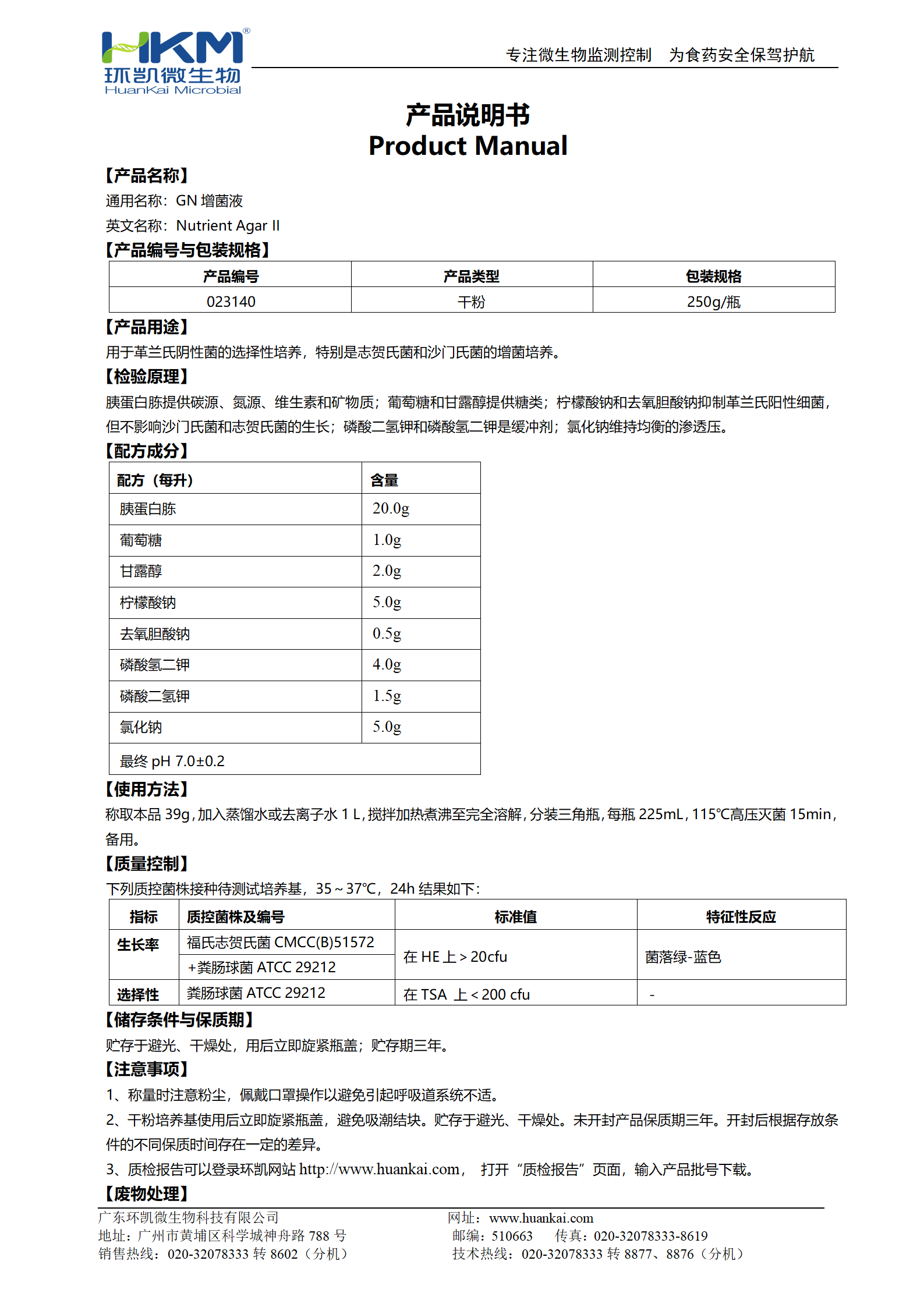 GN增菌液 产品使用说明书