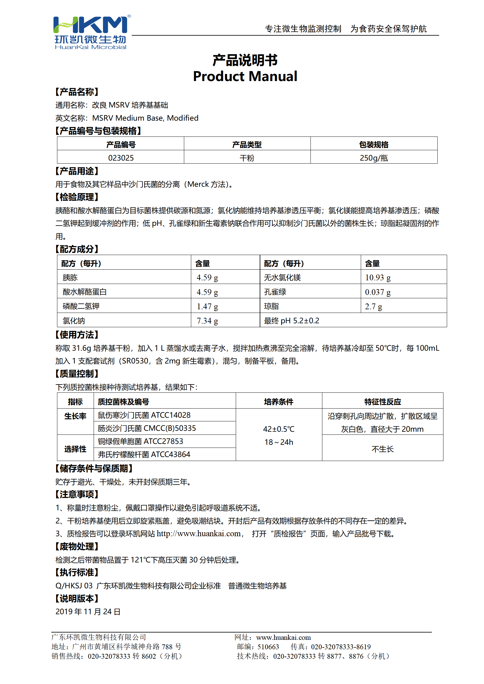 改良MSRV培养基基础 产品使用说明书