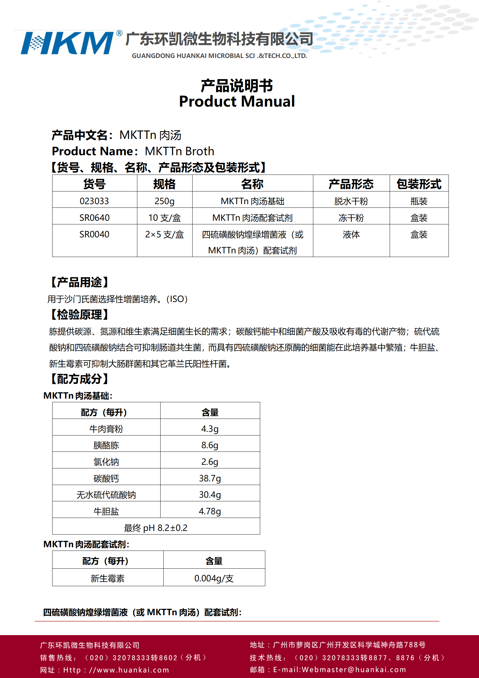 MKTTn肉汤基础 产品使用说明书